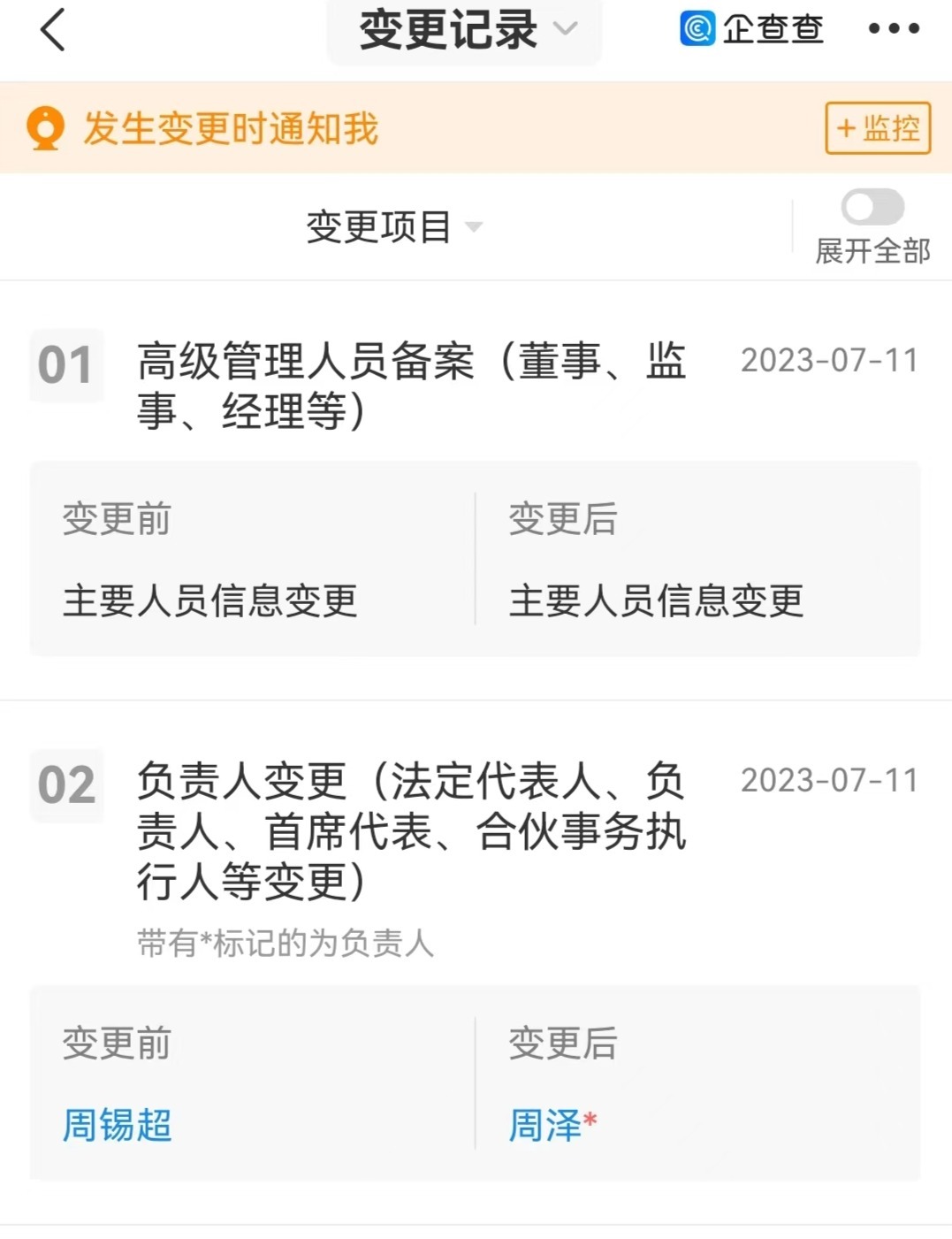 企查查软件查询结果截图