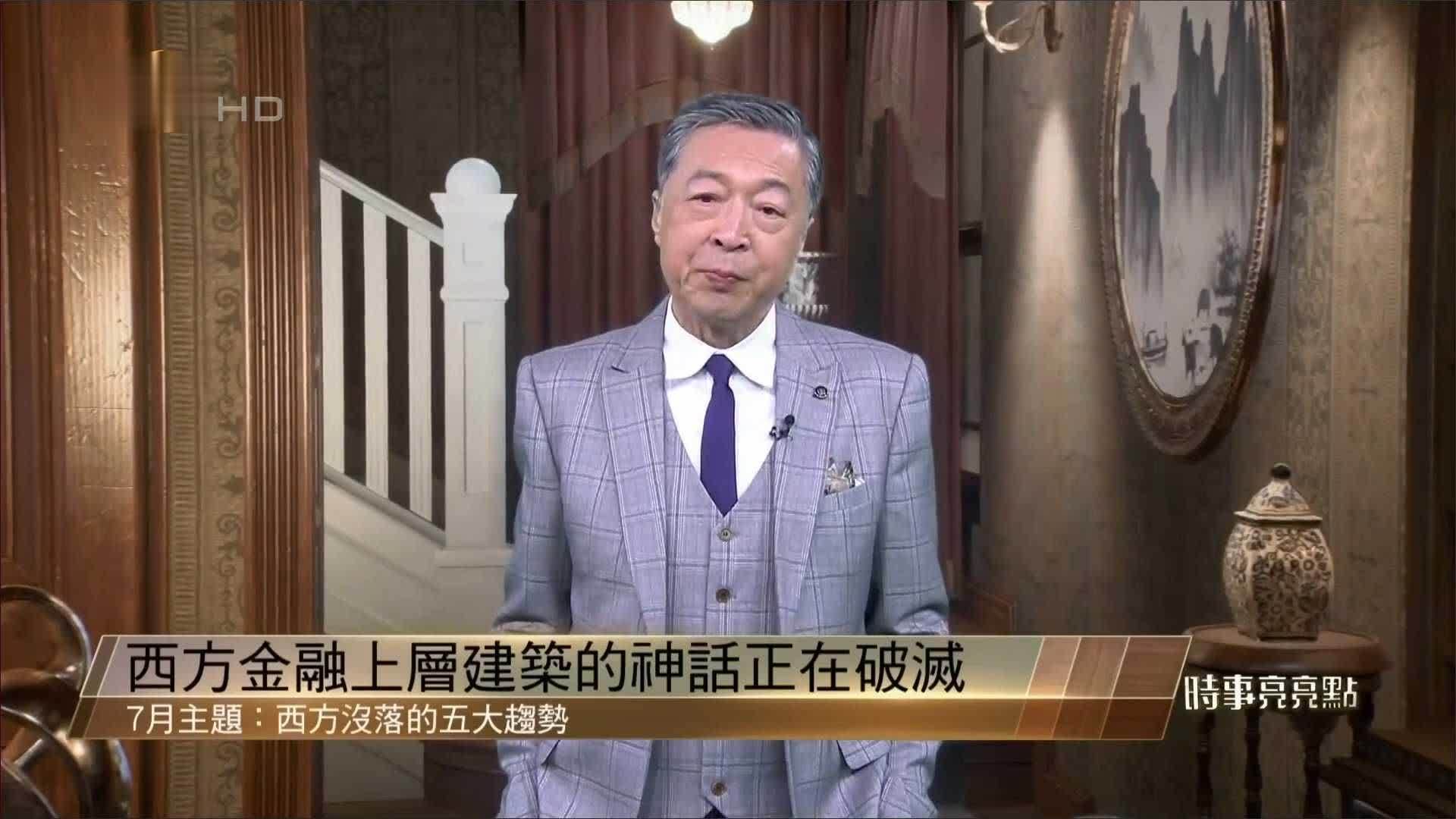 何亮亮谈西方没落的五大趋势：西方金融上层建筑的神话正在破灭