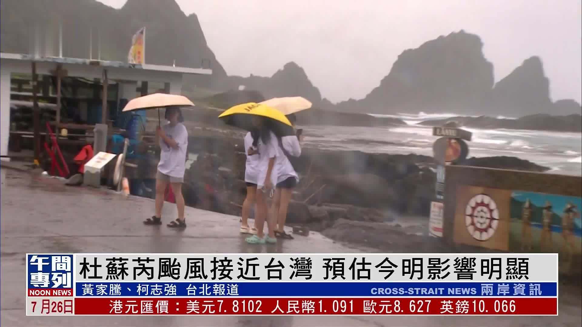 “杜苏芮”台风接近台湾  预估今明影响明显