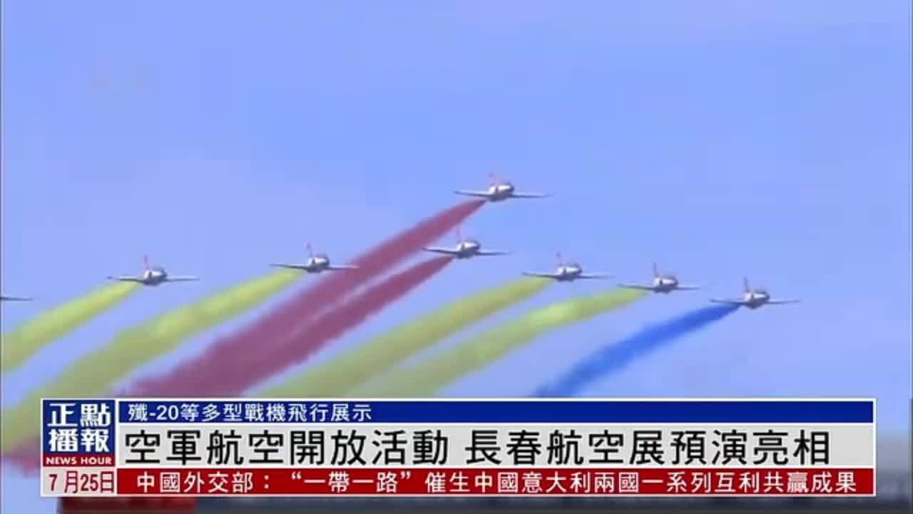 中国空军长春航空展预演 歼-20、运油-20等亮相