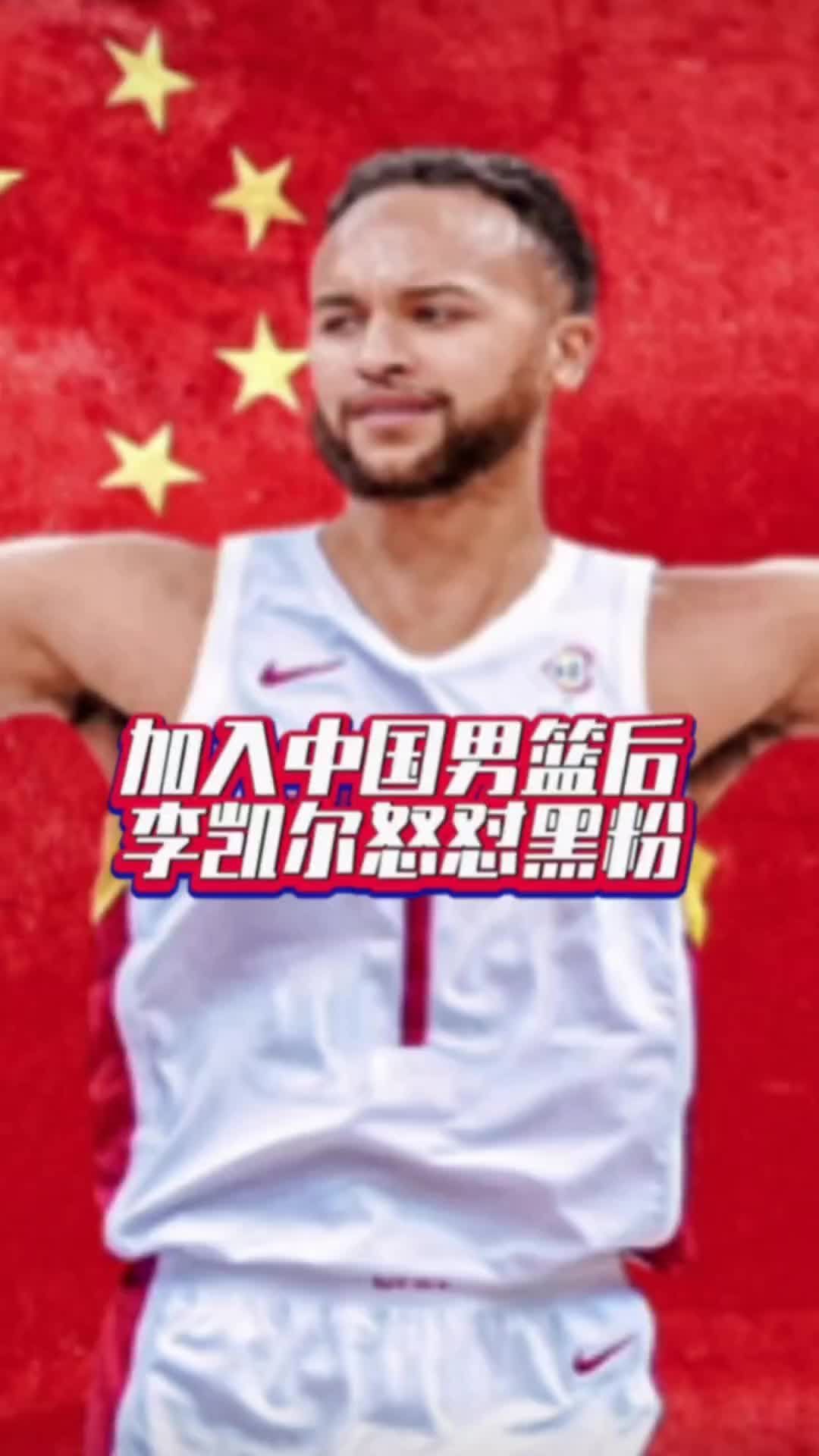 加入中国男篮后，李凯尔怒怼黑粉#国是论坛