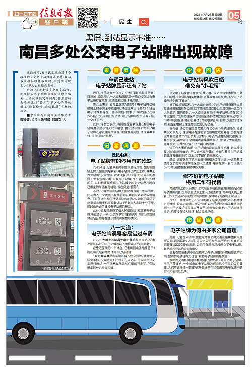 電子站牌“不靠譜” 南昌多處公交電子站牌出現(xiàn)故障