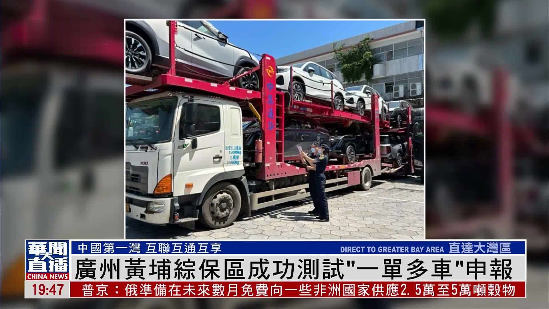 直达大湾区｜广州黄埔综保区成功测试“一单多车”申报