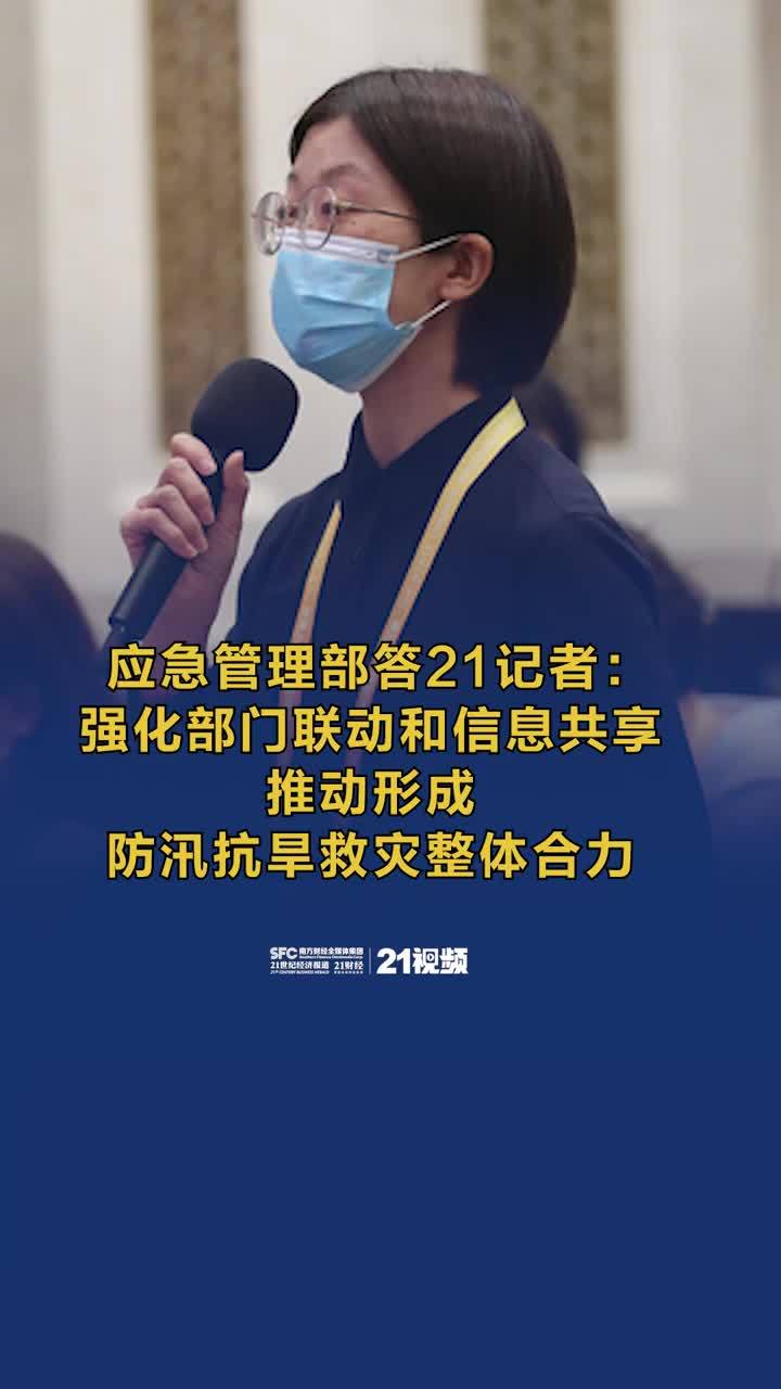 应急管理部答21记者：强化部门联动和信息共享，推动形成防汛抗旱救灾整体合力