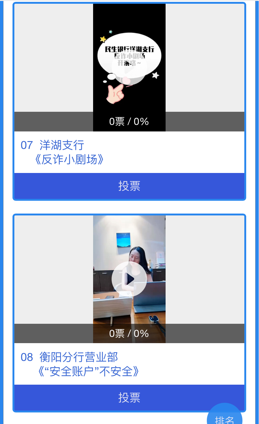 民生银行长沙分行“反赌反诈新媒体创意大赛”投票活动
