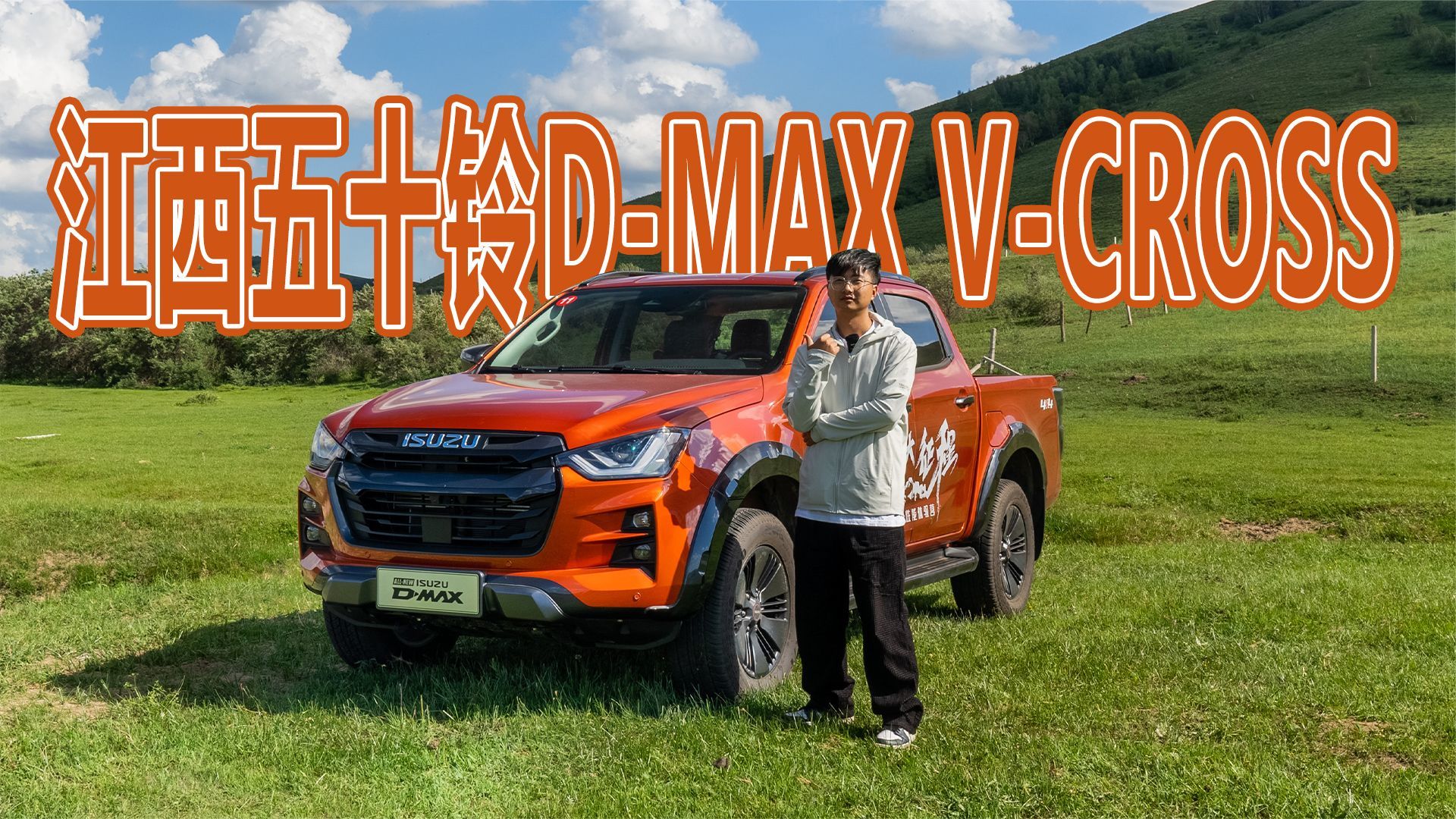 带我仗剑走天涯 试驾江西五十铃D-MAX V-CROSS