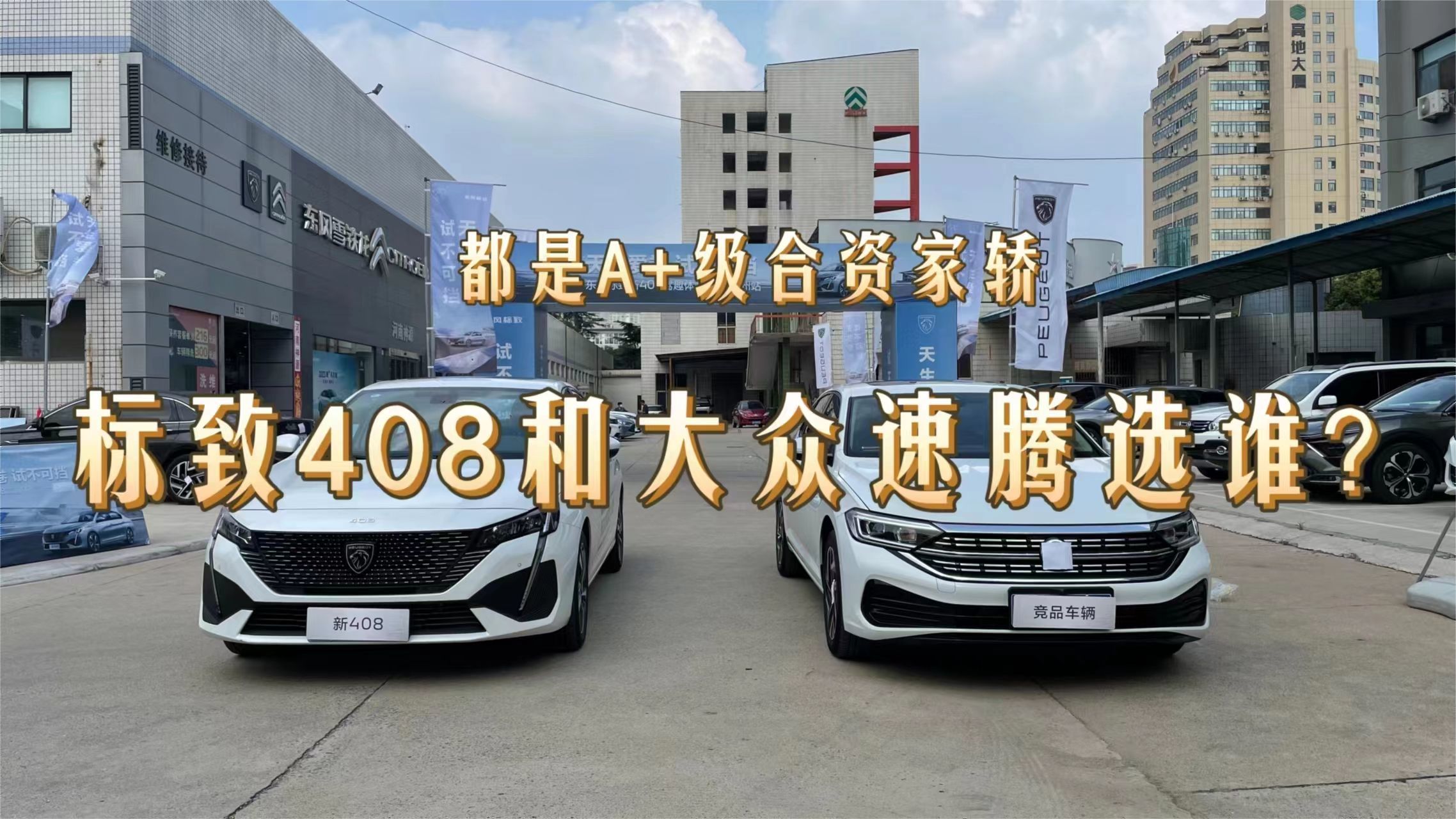 都是A+级合资家轿，标致408和大众速腾选谁？