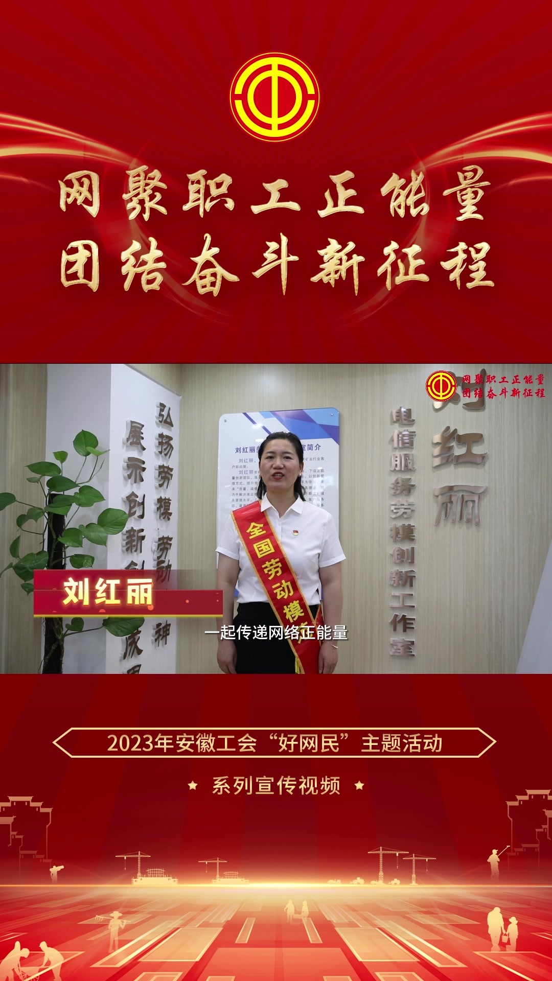 #网聚职工正能量团结奋斗新征程 劳模助力 | 用心做人、用爱做事，传递网络正能量，谱写职工故事新篇章！快带着你的作品来参与安徽工会”好网民“主题作品征集活动吧！