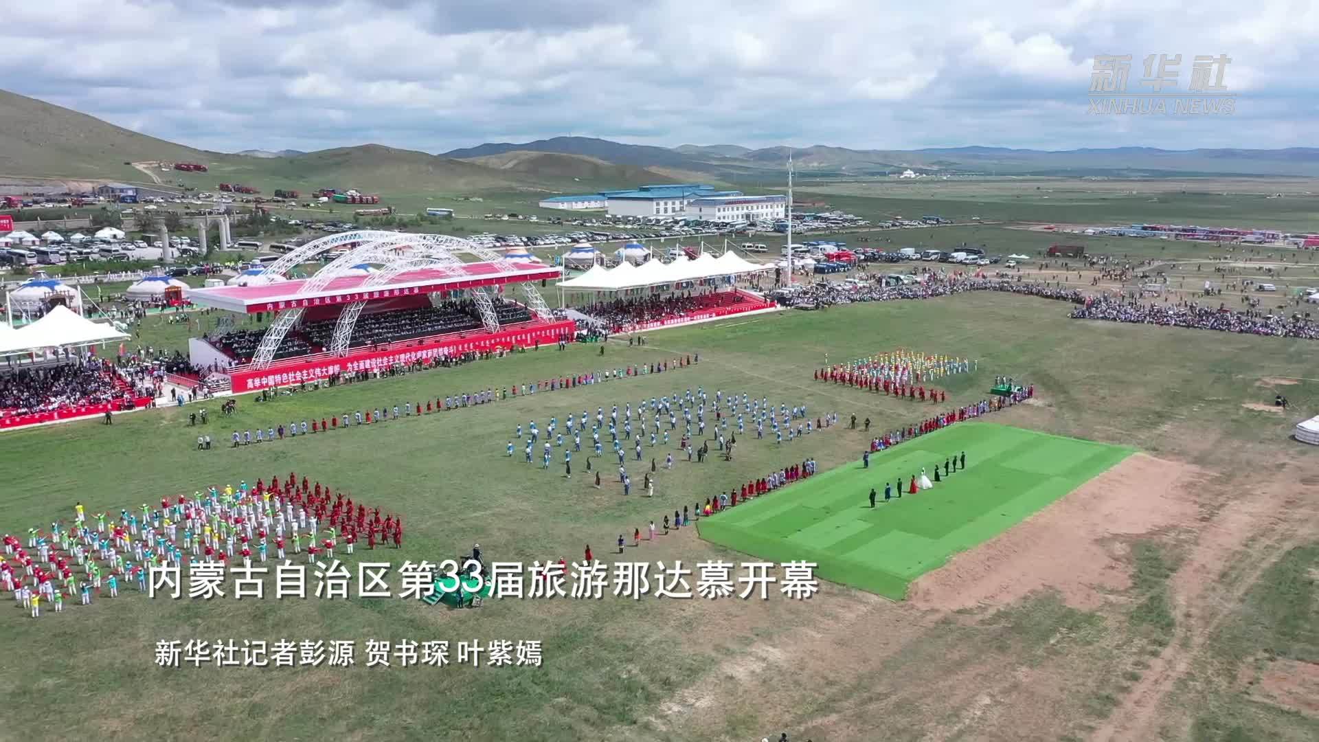内蒙古自治区第33届旅游那达慕开幕