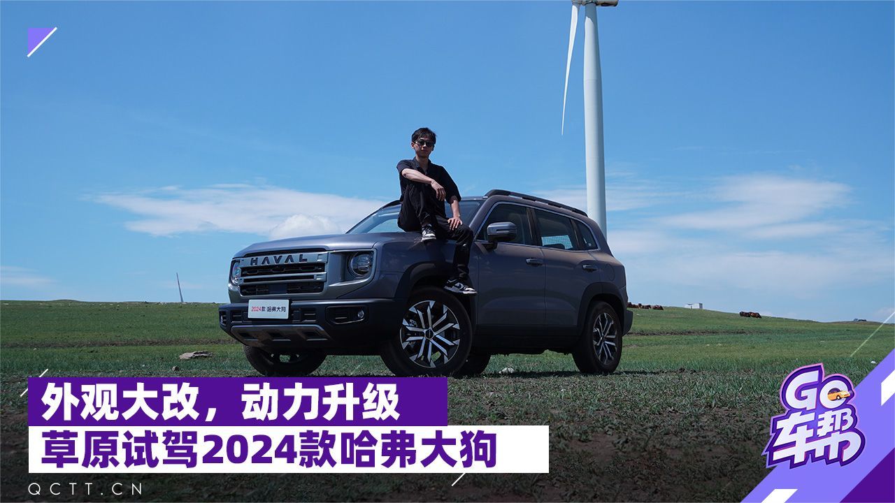 外观大变，动力升级，草原试驾2024款哈弗大狗