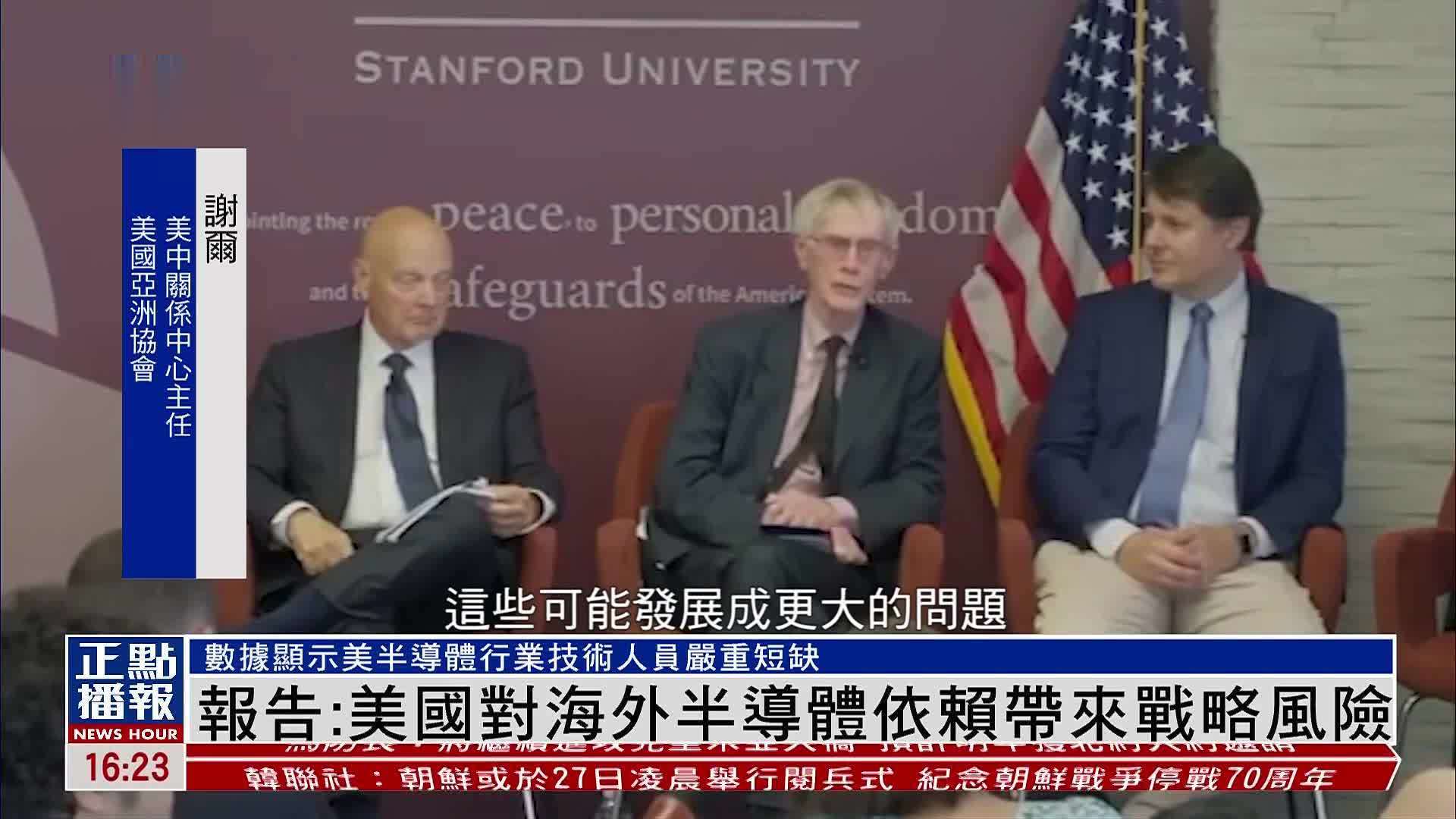 美国斯坦福大学胡佛研究所：美国对海外半导体依赖带来战略风险