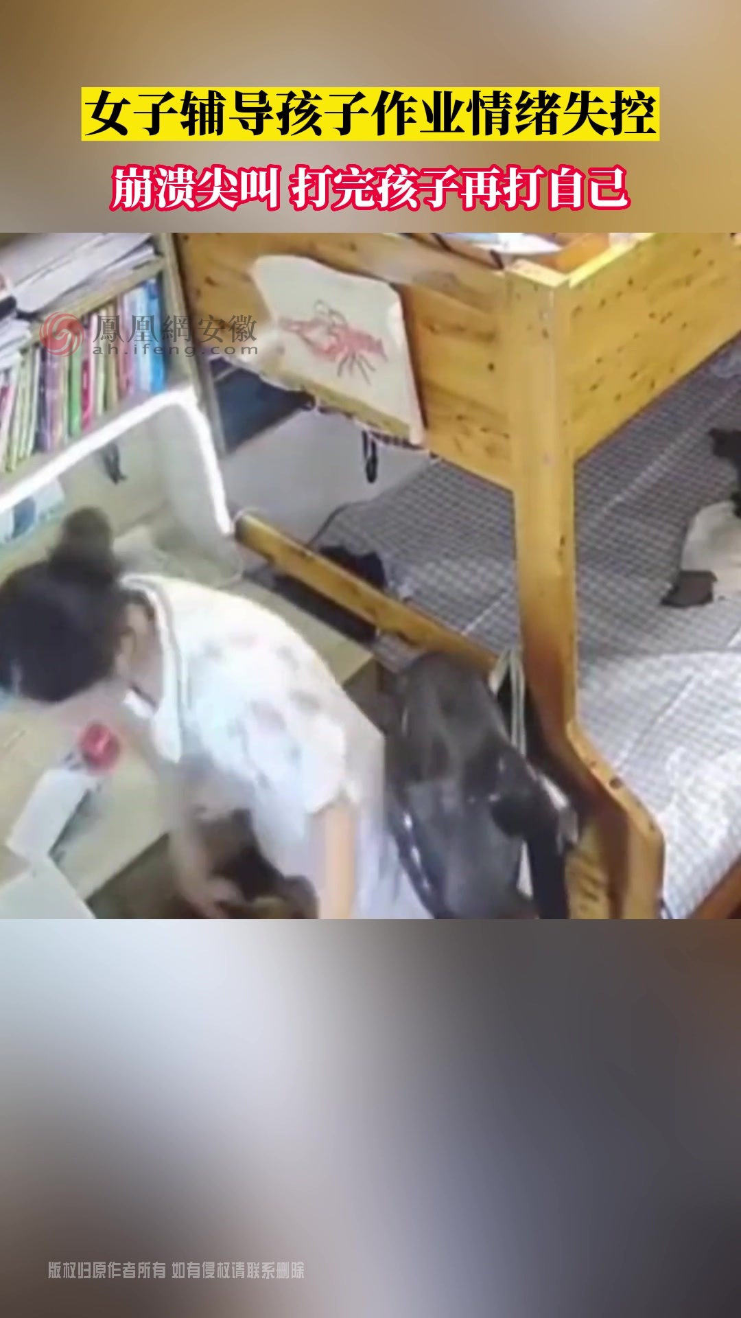 7月27日，安徽，女子辅导孩子作业情绪失控，崩溃尖叫，打完孩子再打自己。