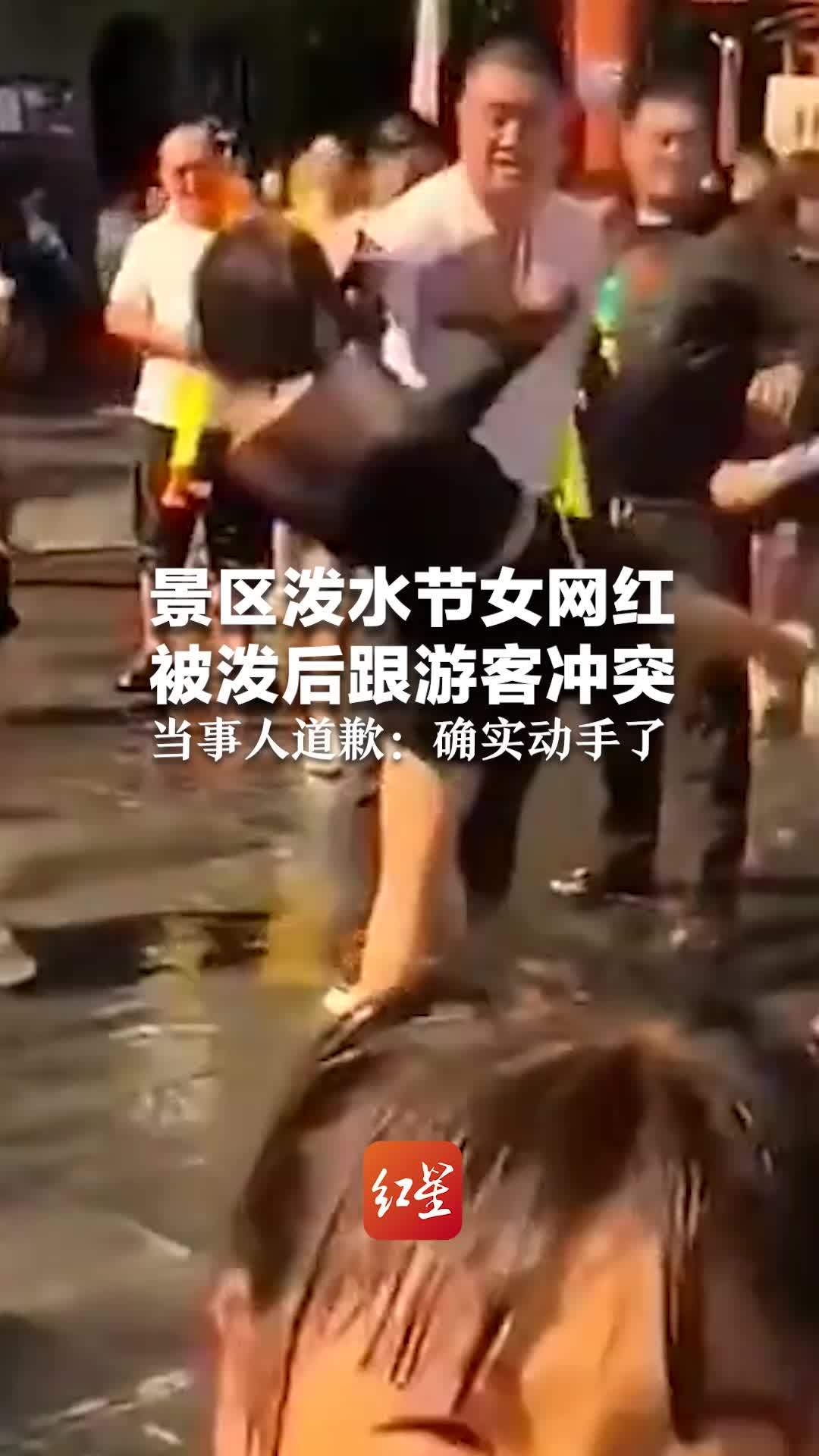 景区泼水节女网红被泼后跟游客冲突  当事人道歉：确实动手了