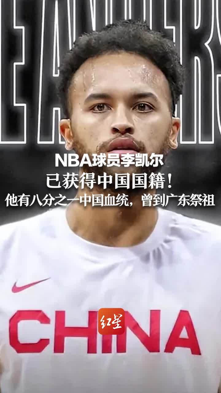 NBA球员李凯尔 已获得中国国籍！他有八分之一中国血统，曾到广东祭祖