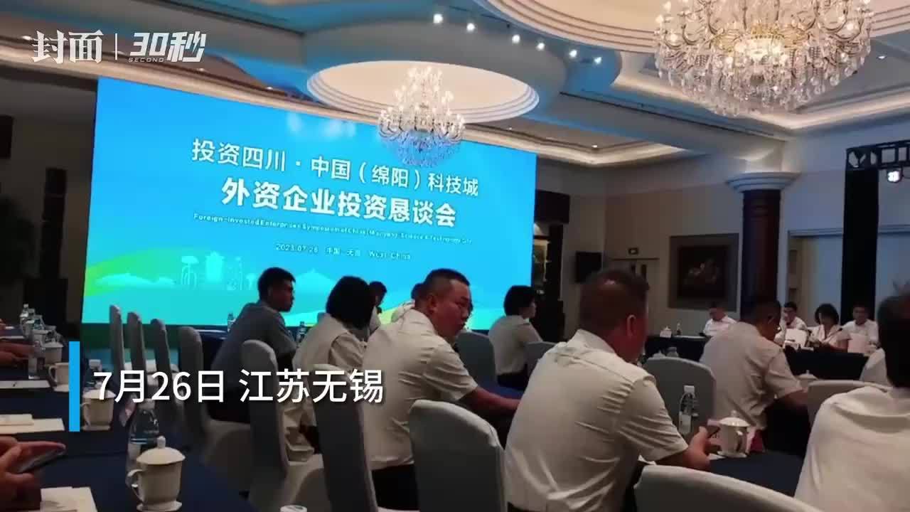 30秒丨中国（绵阳）科技城外资企业投资恳谈会举行，40余家外企参加