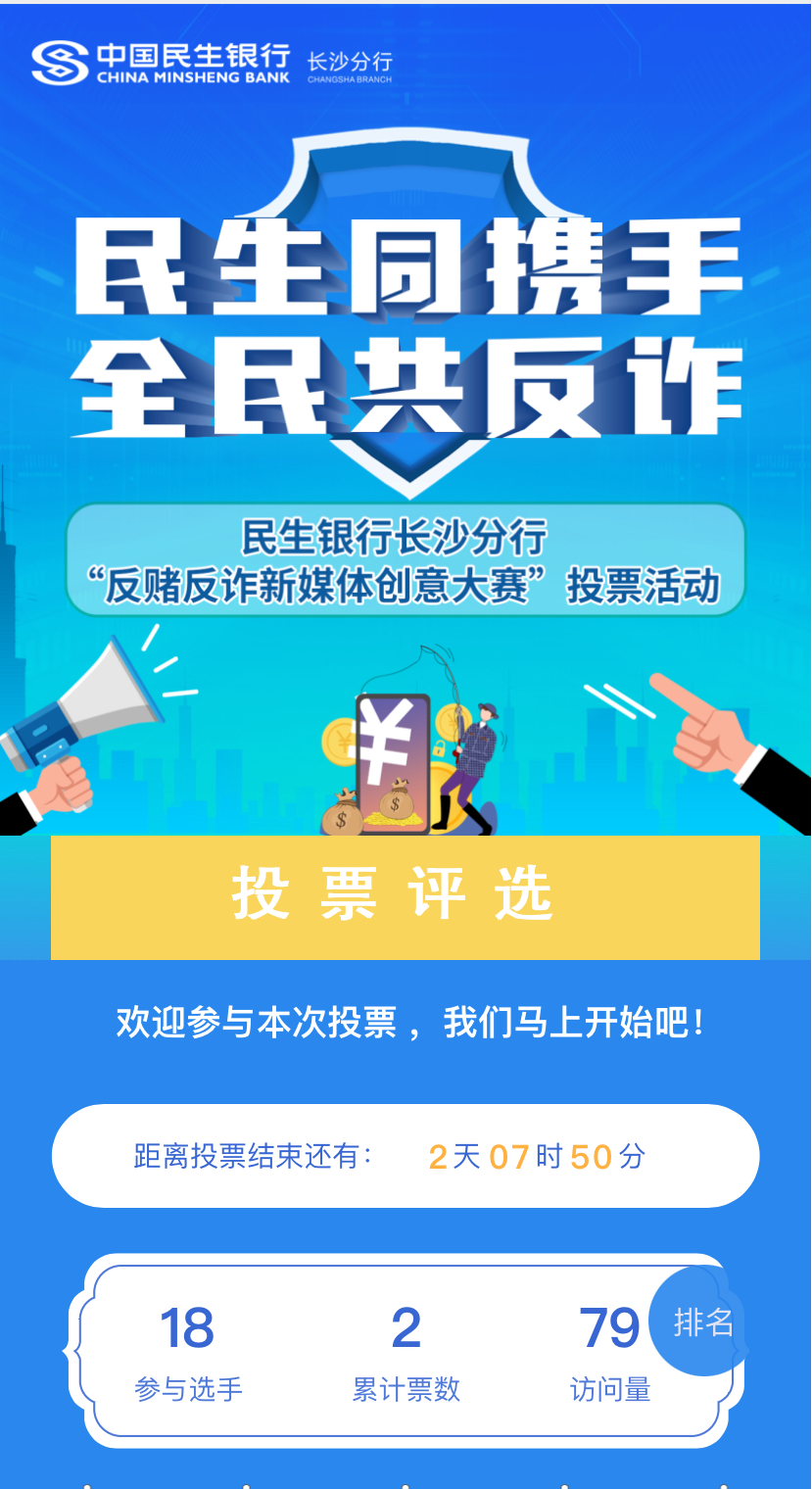 民生银行长沙分行“反赌反诈新媒体创意大赛”投票活动