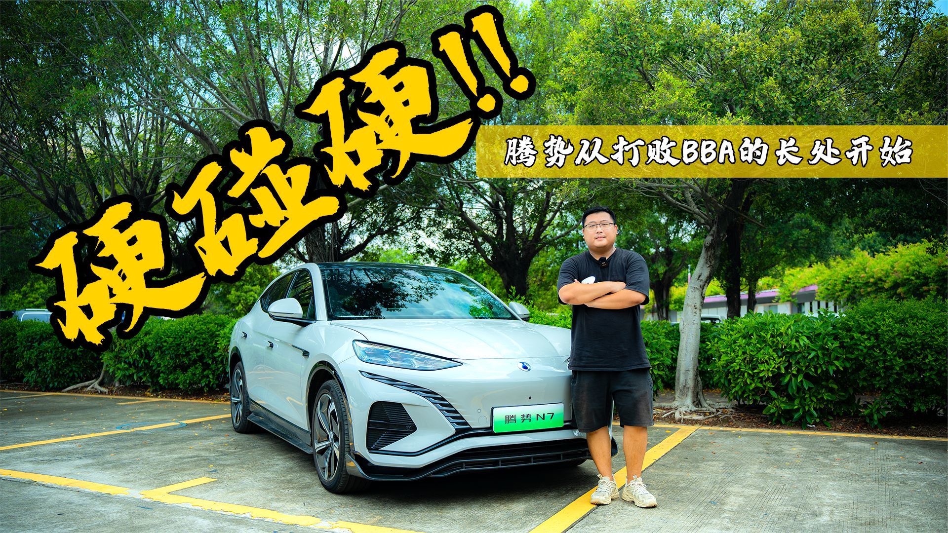 真就闭眼买？腾势N7凭什么颠覆BBA