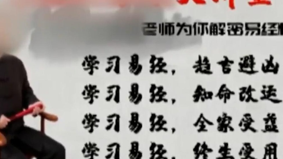 假大师以学习国学文化为噱头引流，诈骗600余人370余万元