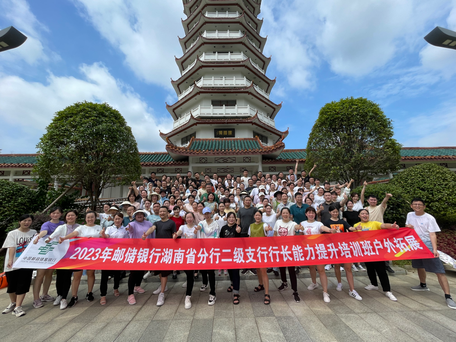 知行合一  砥砺奋进 ——邮储银行湖南省分行二支行长能力提升培训县域网点培优班侧记