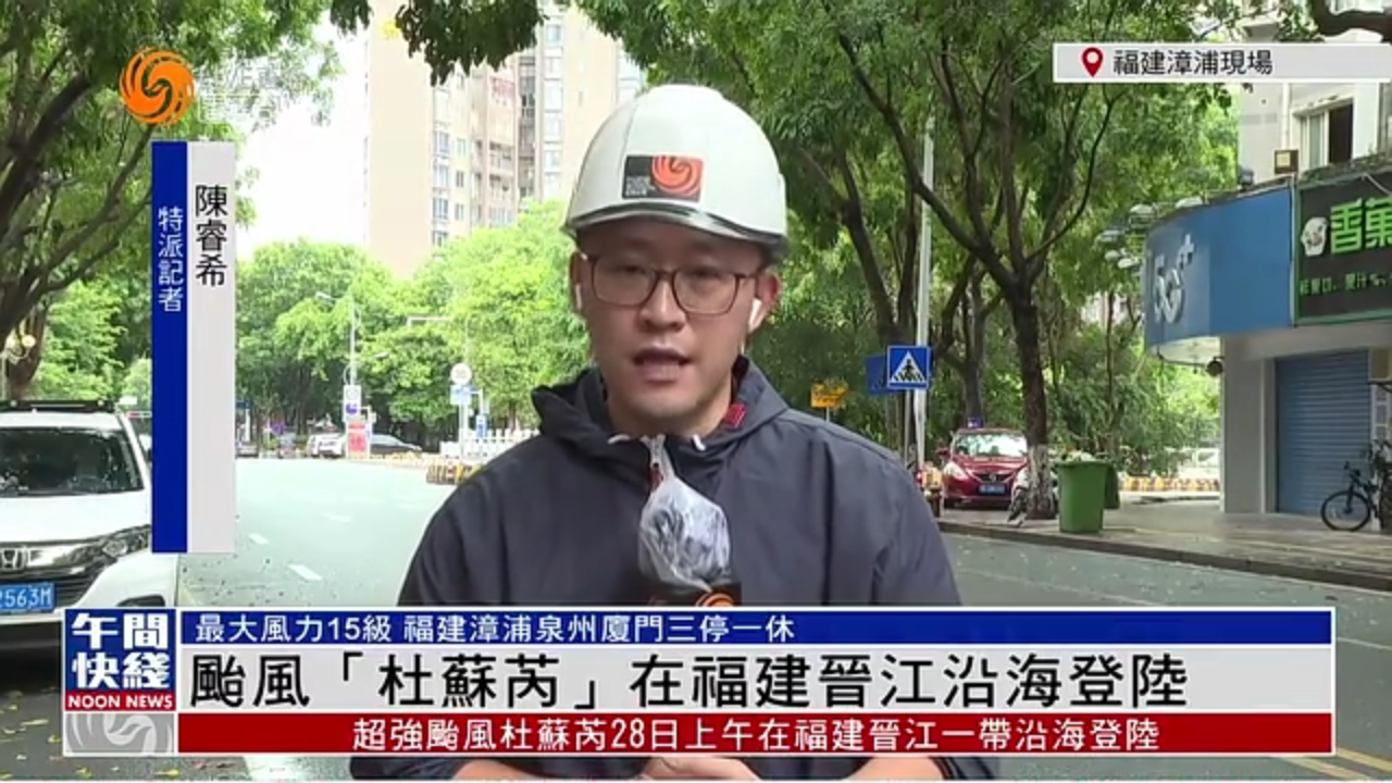 粤语报道｜台风“杜苏芮”在福建晋江沿海登陆