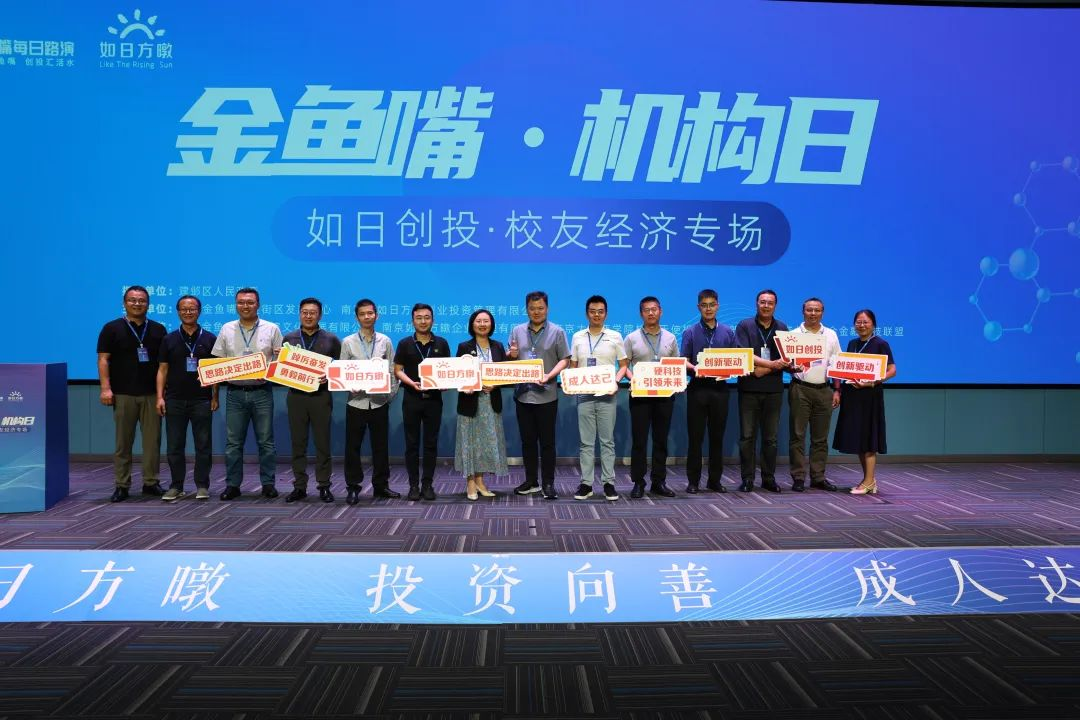 赋能城市发展,如日创投·校友经济专场在南京建邺圆满举办