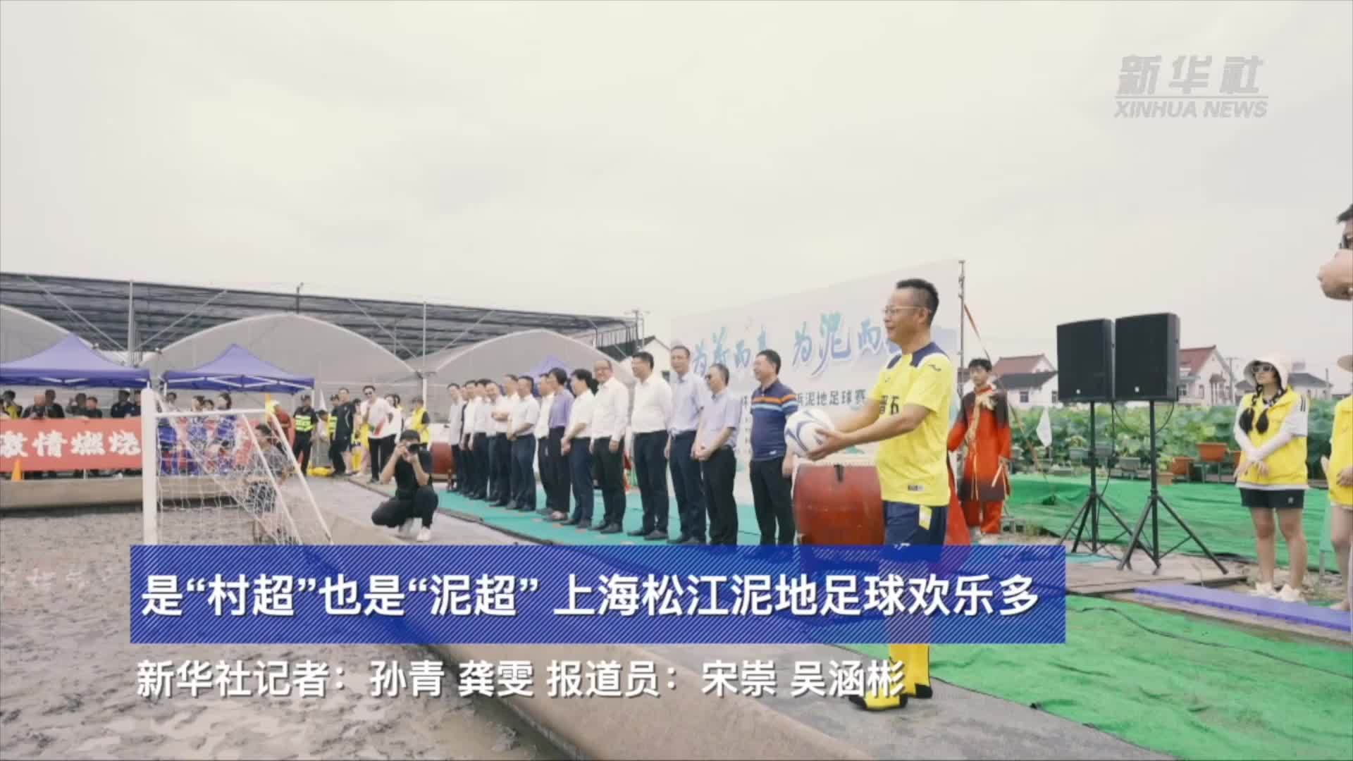 是“村超”也是“泥超”上海松江泥地足球欢乐多