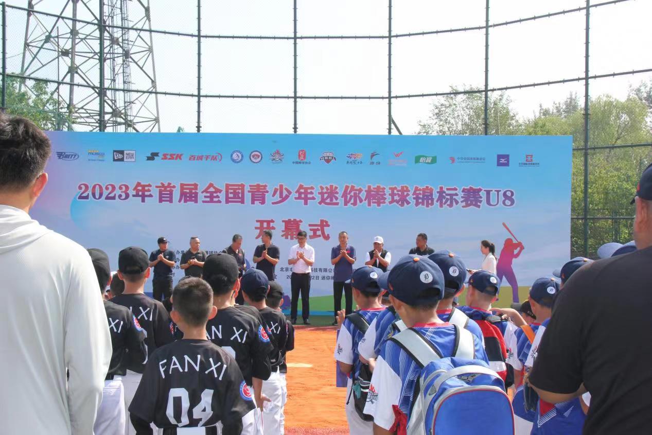 2023年首届全国青少年迷你棒球锦标赛在石家庄开赛
