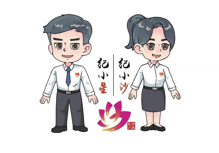 长沙县纪委监委打造的清廉星沙专属IP形象“纪小星”“纪小沙”。县纪委监委供图