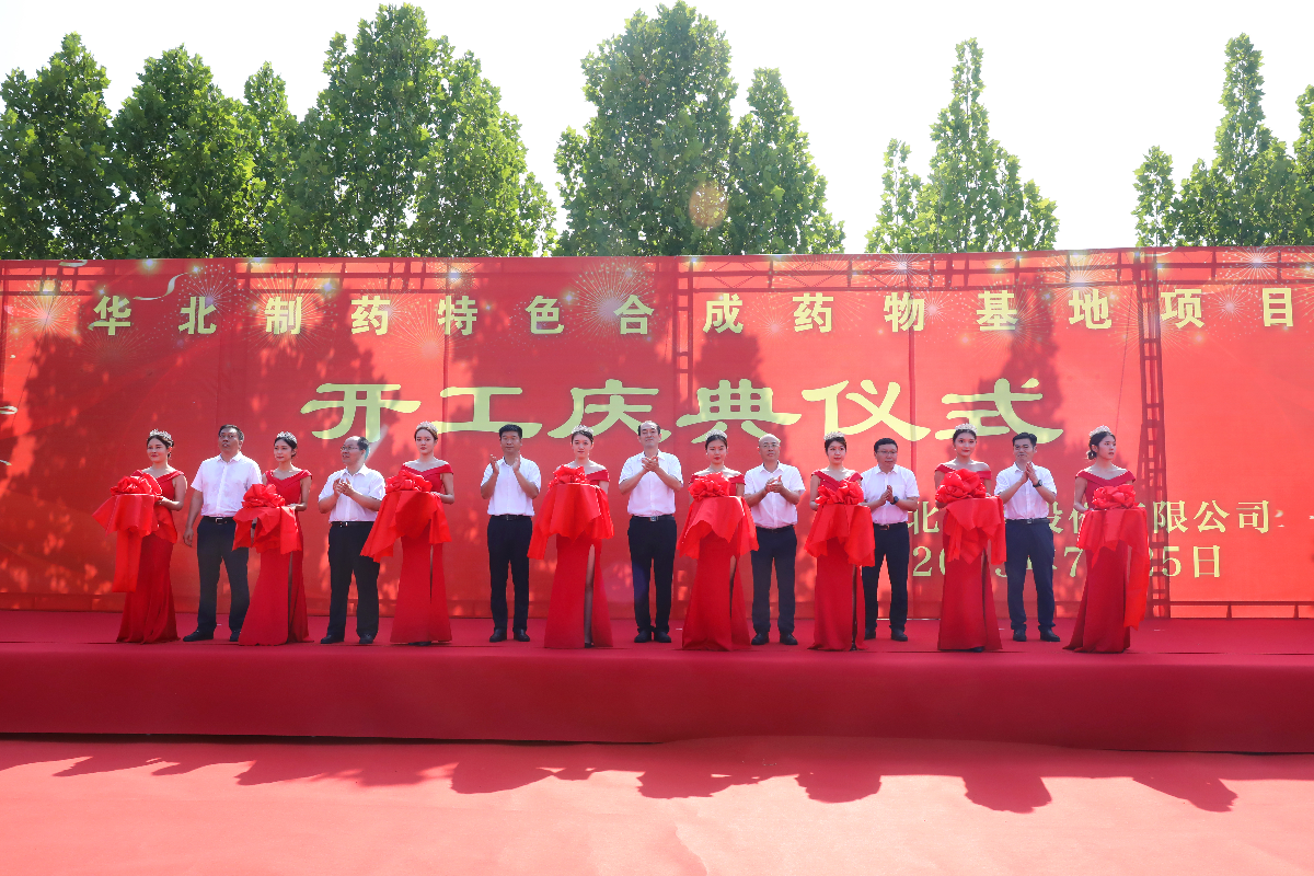 华北制药特色合成药物基地项目开工仪式隆重举行