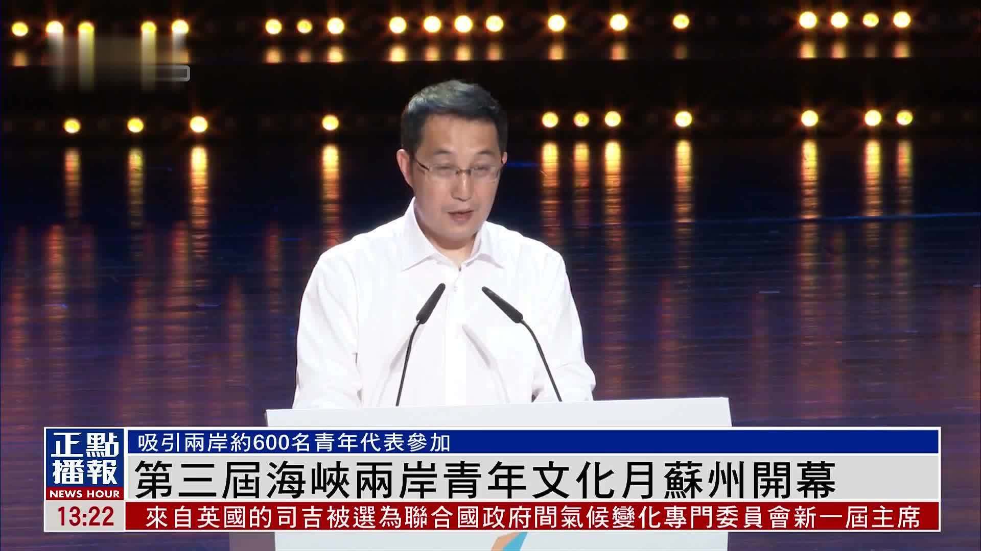 第三届海峡两岸青年文化月苏州开幕