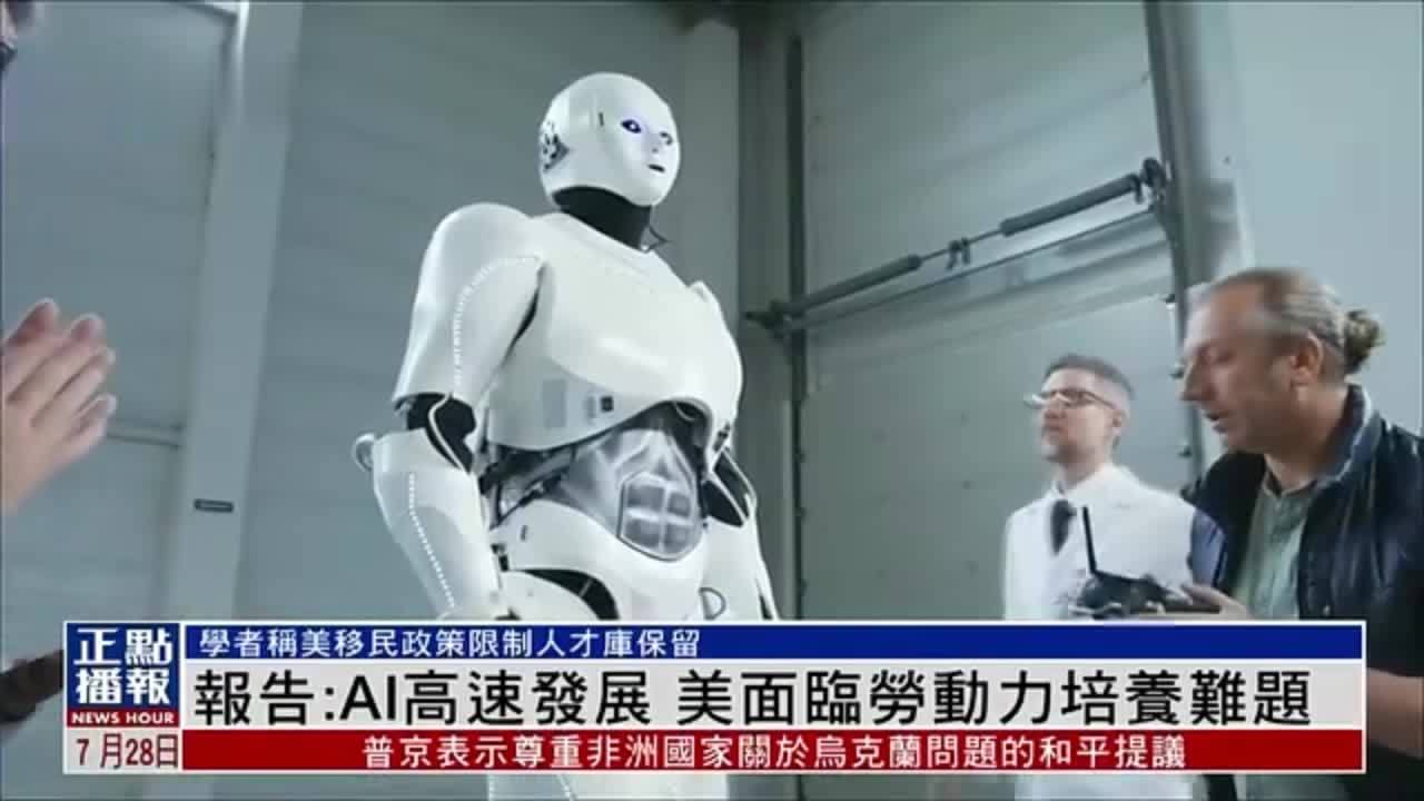 报告：AI高速发展 美国面临劳动力培养难题_凤凰网视频_凤凰网