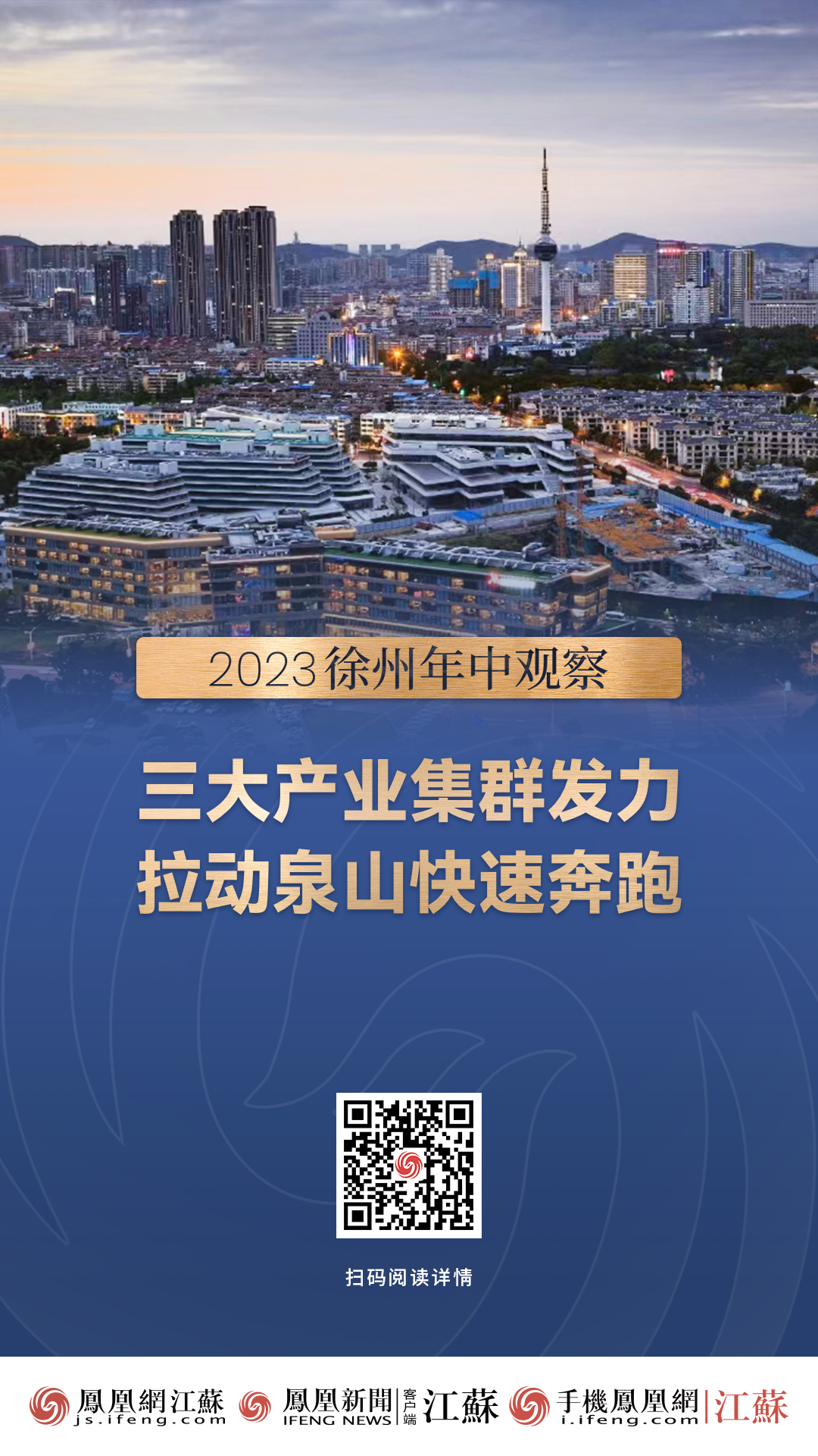 2023徐州年中观察 | 三大产业集群发力，拉动泉山快速奔跑