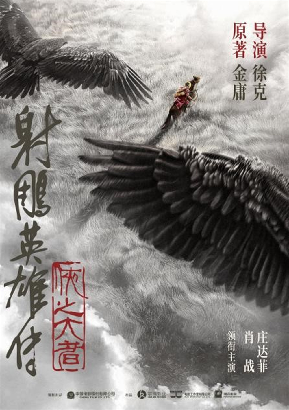 预定明年上映，徐克版《射雕英雄传》的概念海报。