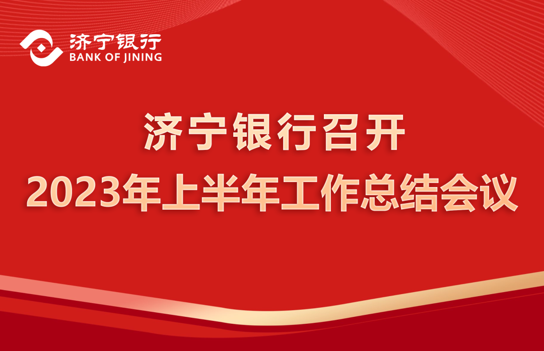 济宁银行召开2023年上半年工作总结会议