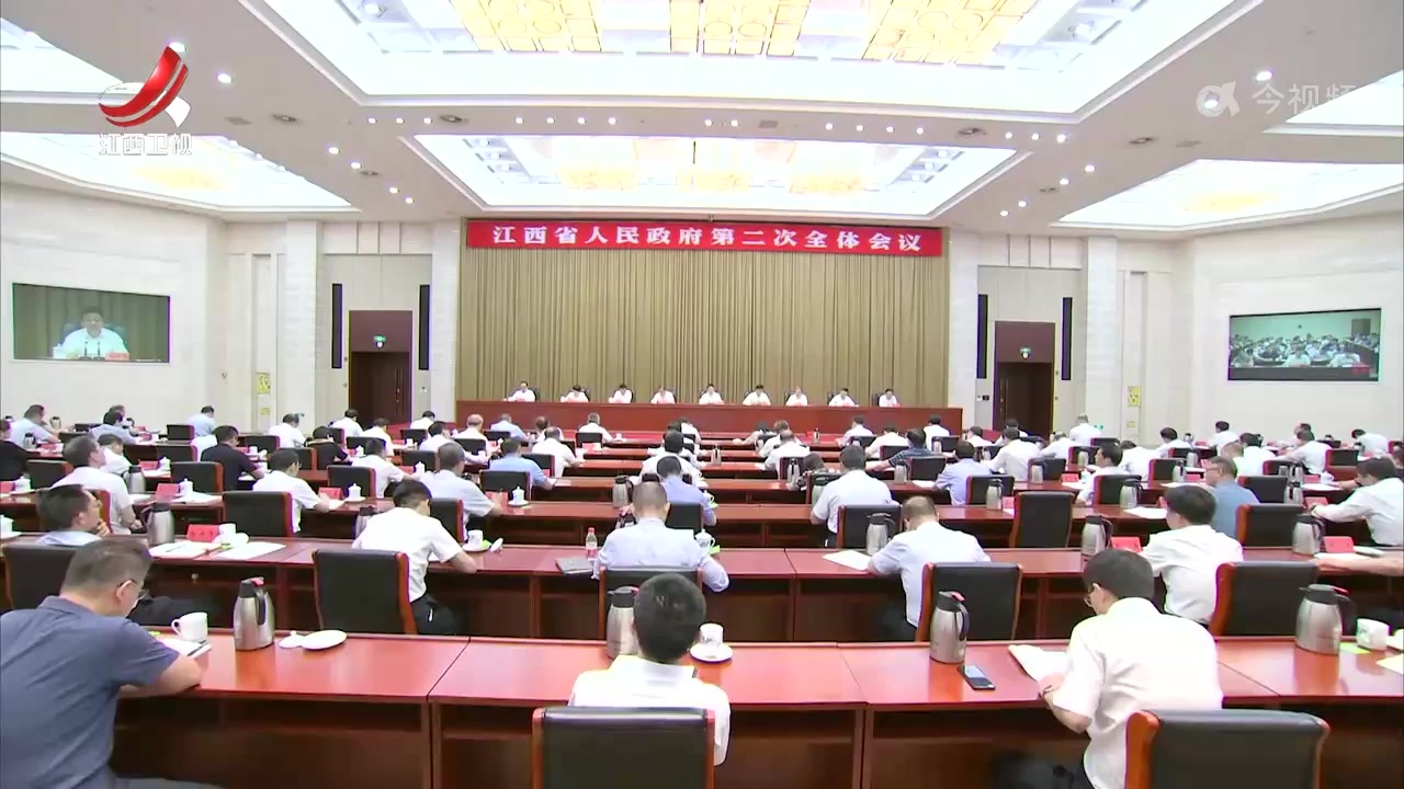 江西省政府第二次全体会议召开