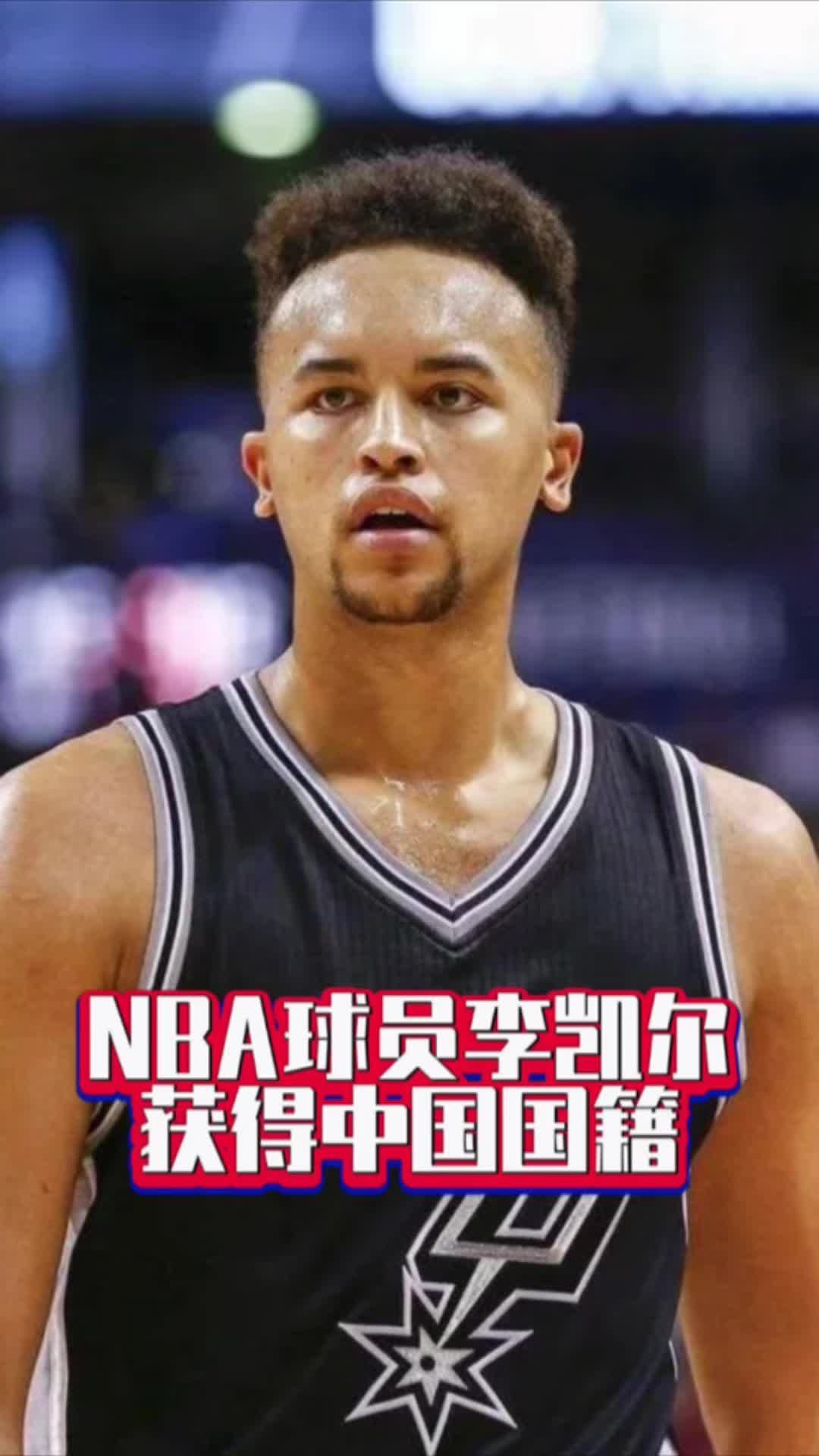 NBA球员李凯尔获得中国国籍#国是论坛