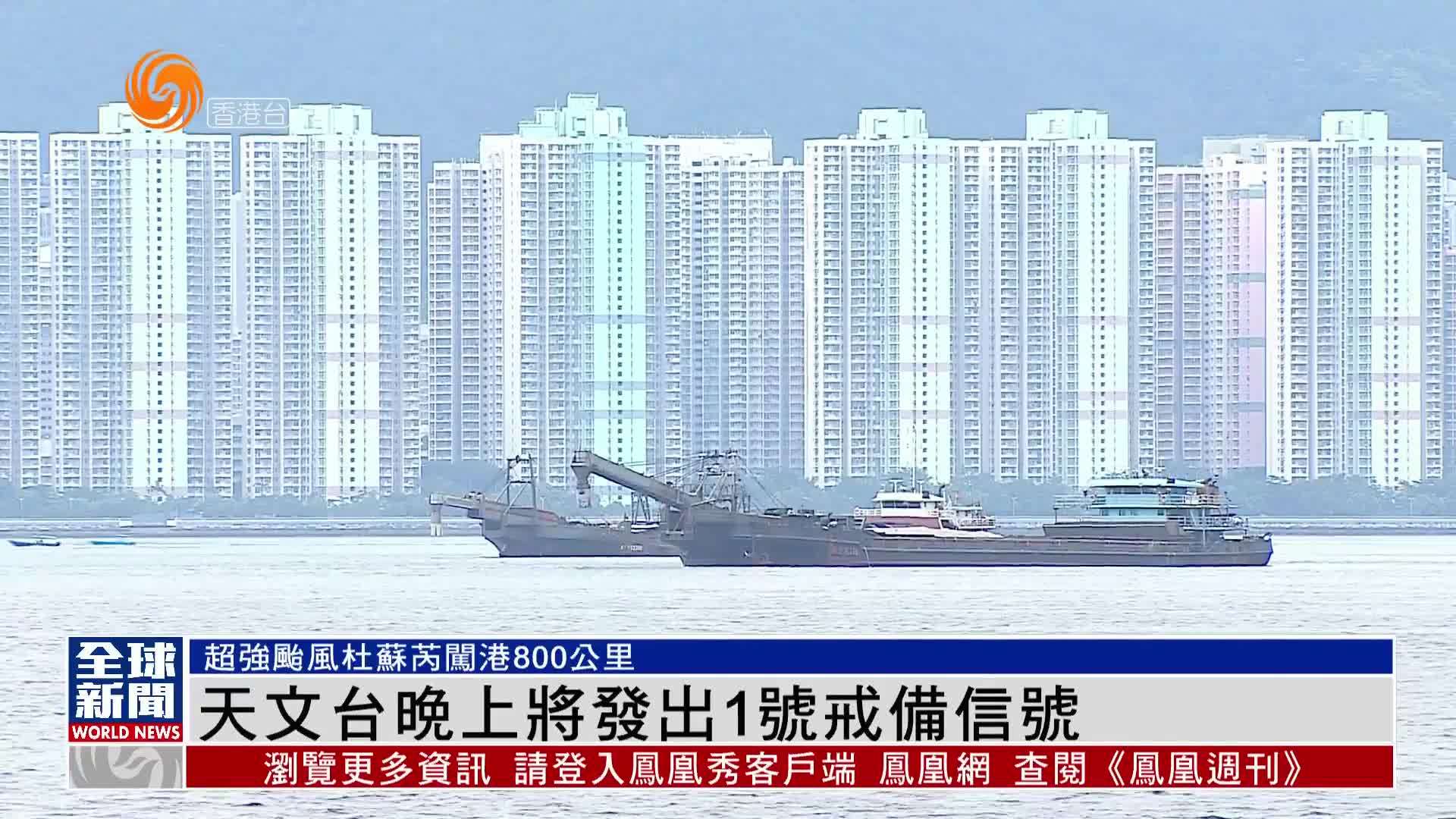 粤语报道|天文台晚上将发出1号戒备信号_凤凰网视频_凤凰网