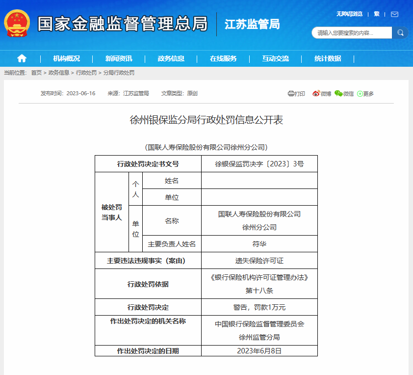 从业许可皆遗失，徐州多家保险机构受金融监管部门处罚