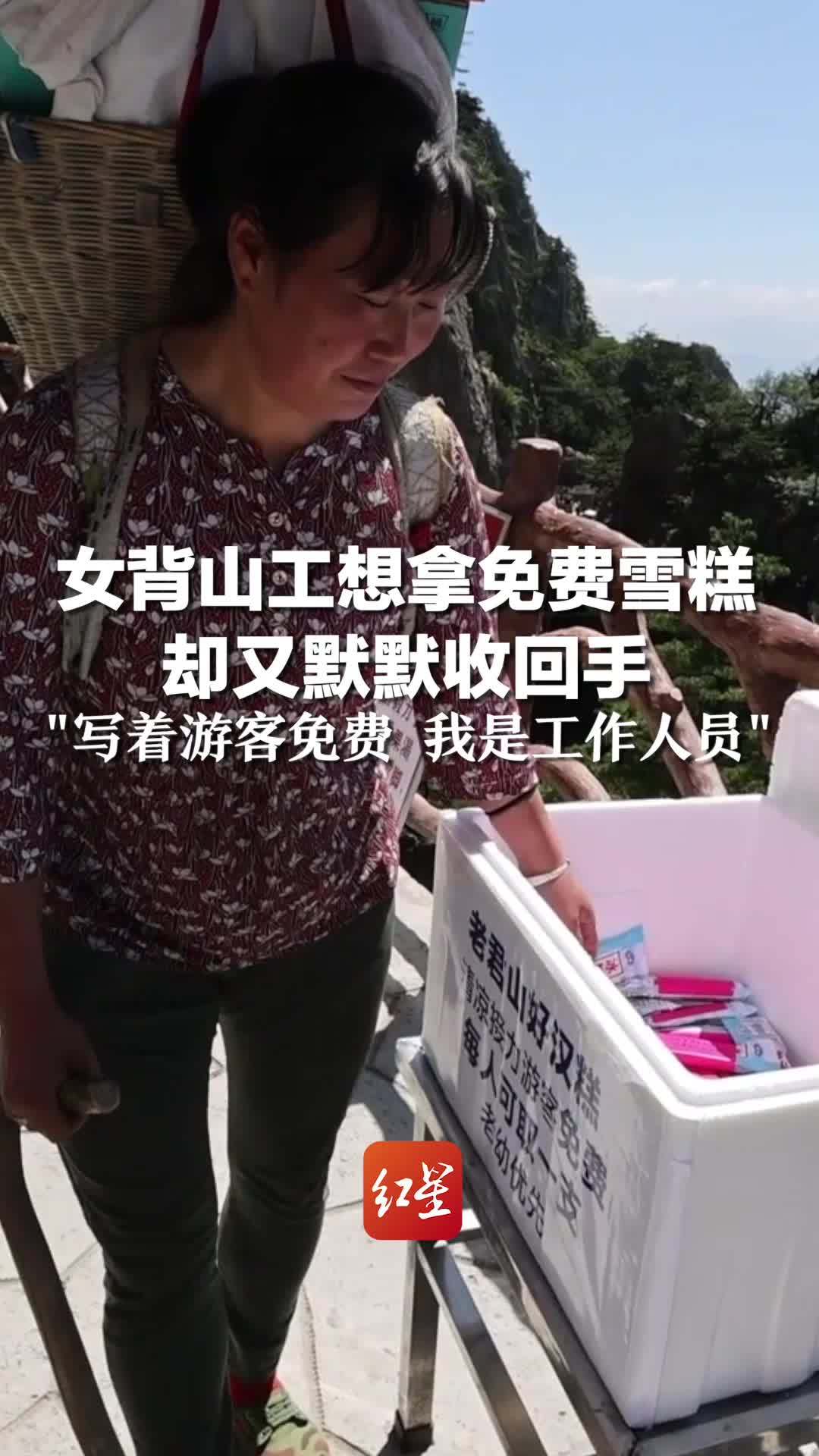 女背山工想拿免费雪糕，却又默默收回手：写着游客免费 我是工作人员