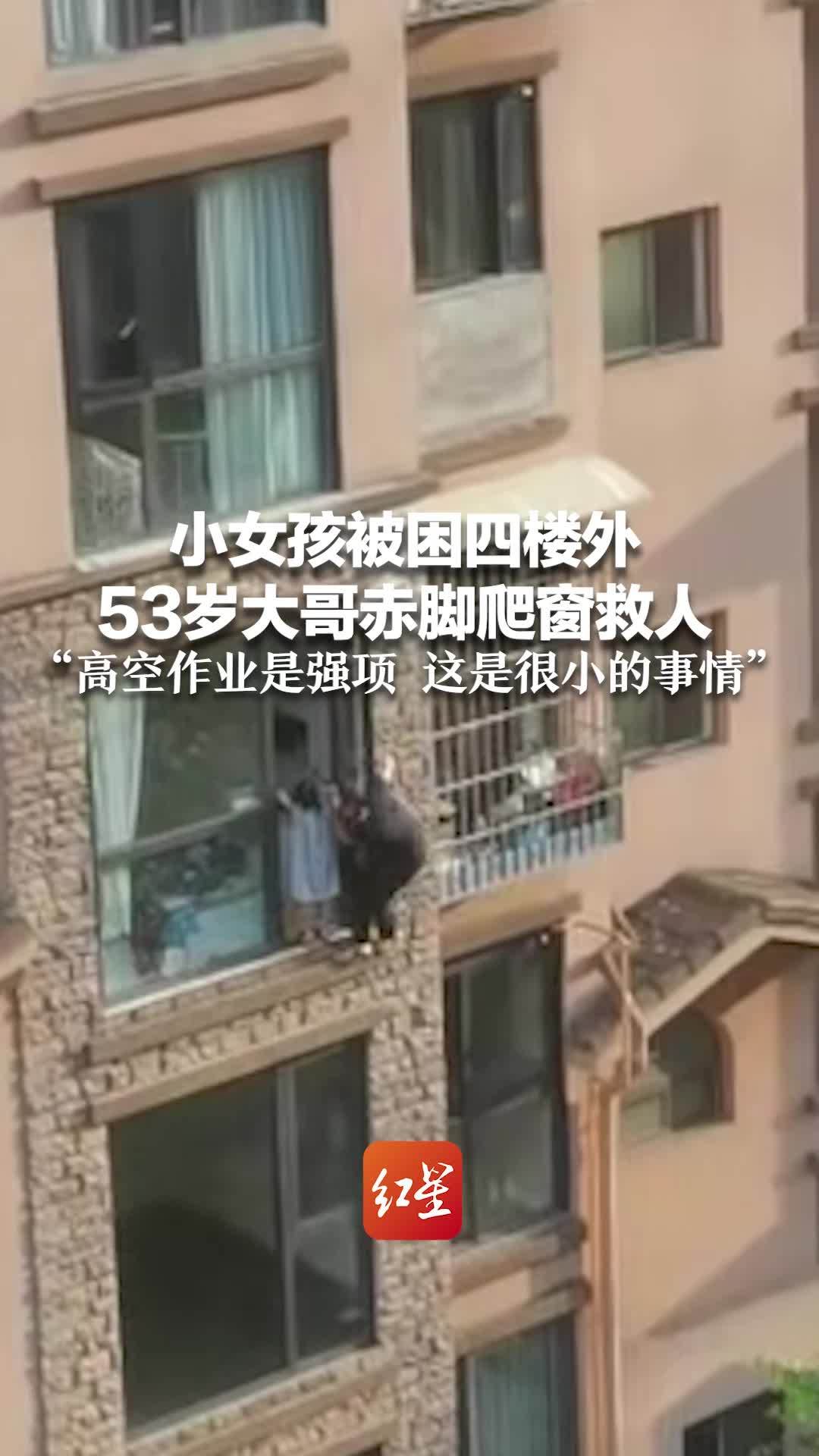小女孩被困四楼外 53岁大哥赤脚爬窗救人“高空作业是强项 这是很小的事情”