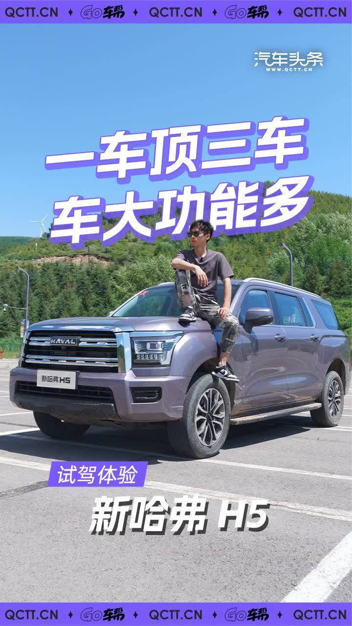 一车顶三车，车大功能多，新哈弗H5能用来做什么？