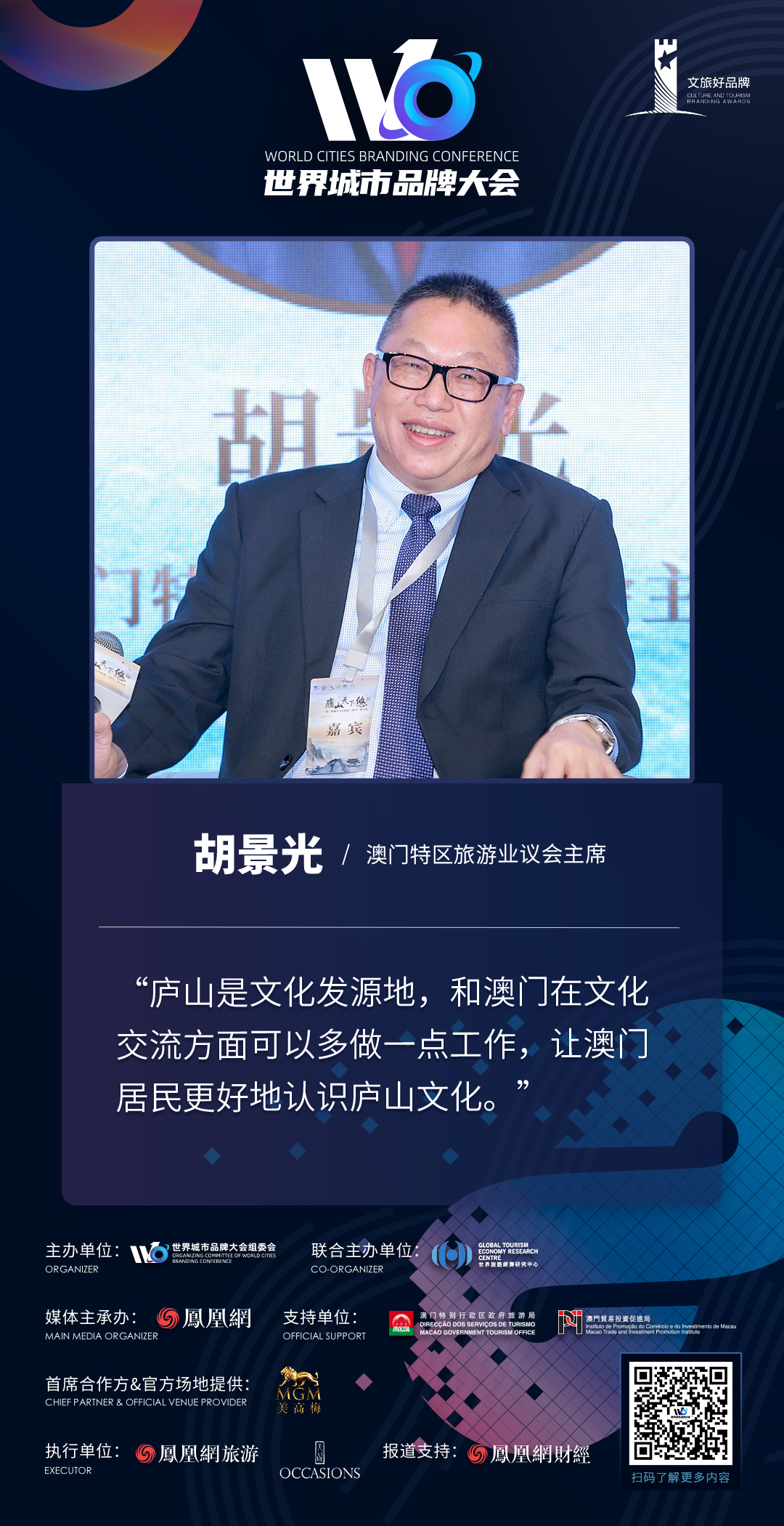 胡景光:让更多澳门居民因为认识庐山而走进庐山
