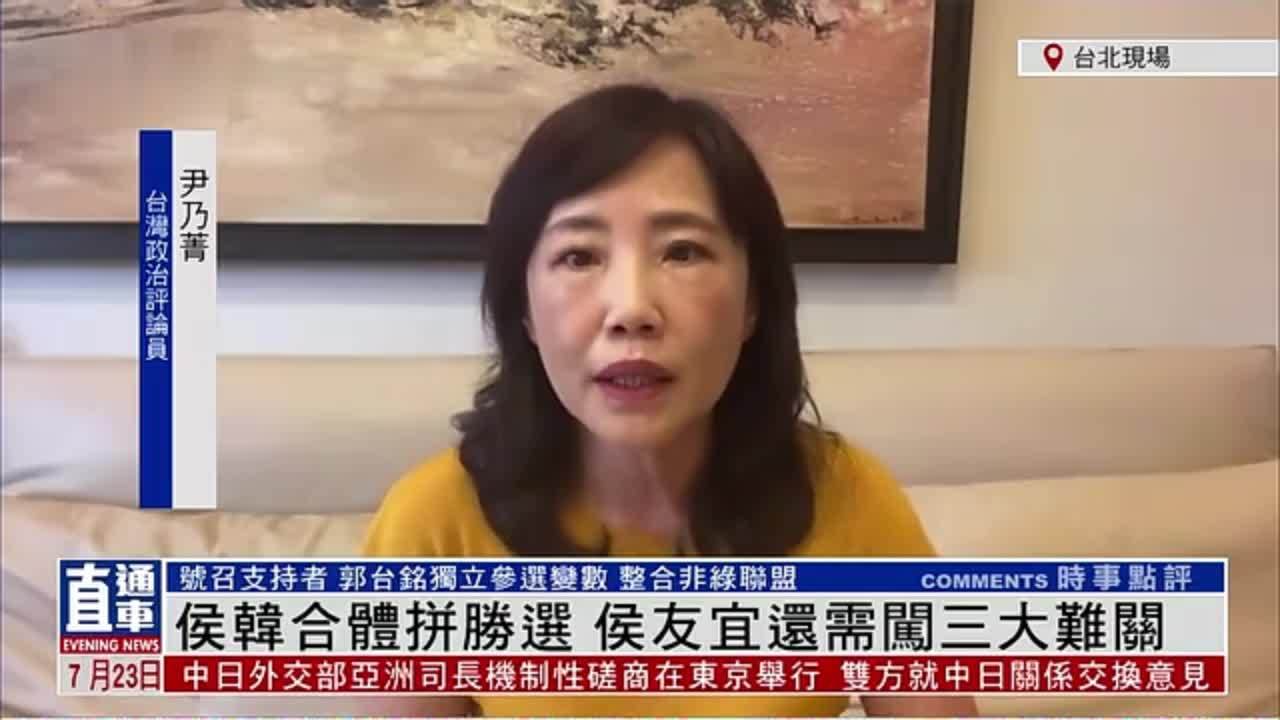 尹乃菁：侯韩合体拼胜选 侯友宜还需闯三大难关