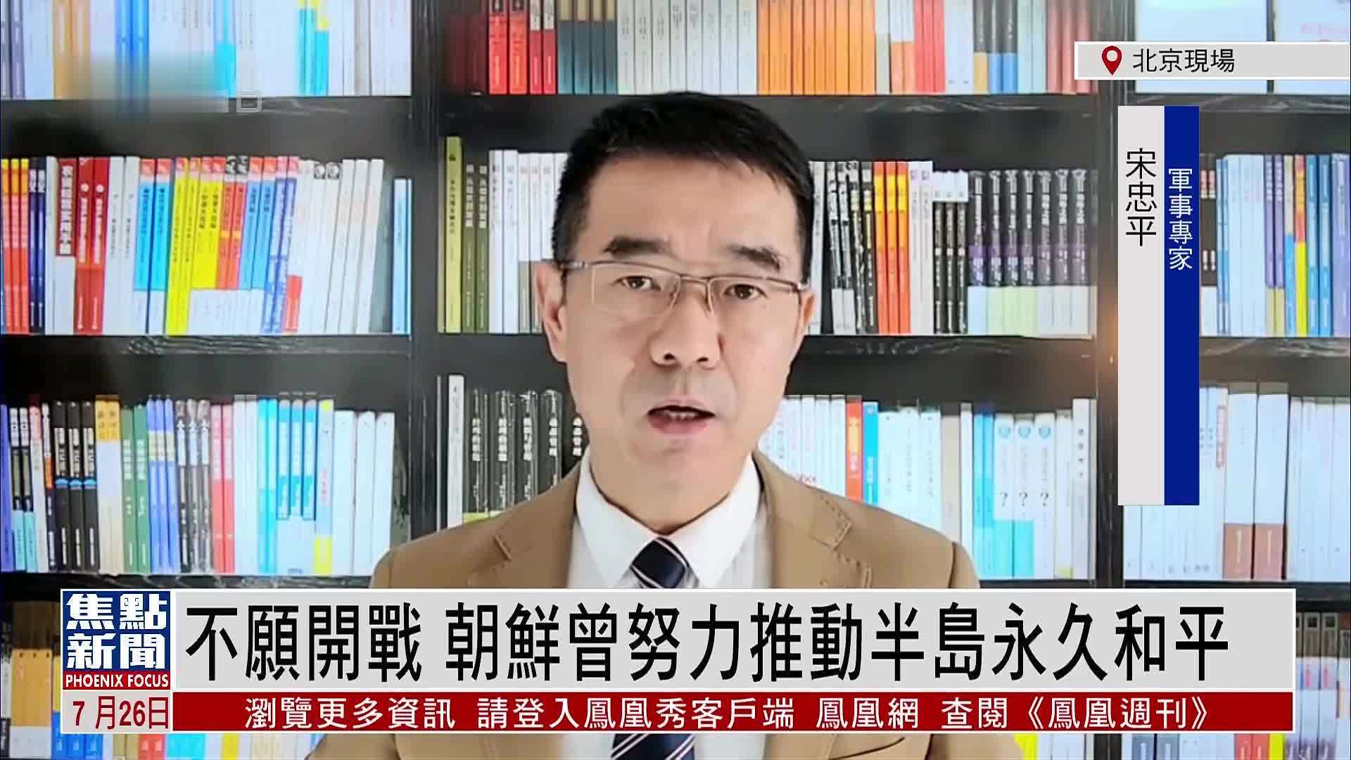 停战70年，半岛局势如何演变？军事专家宋忠平解析