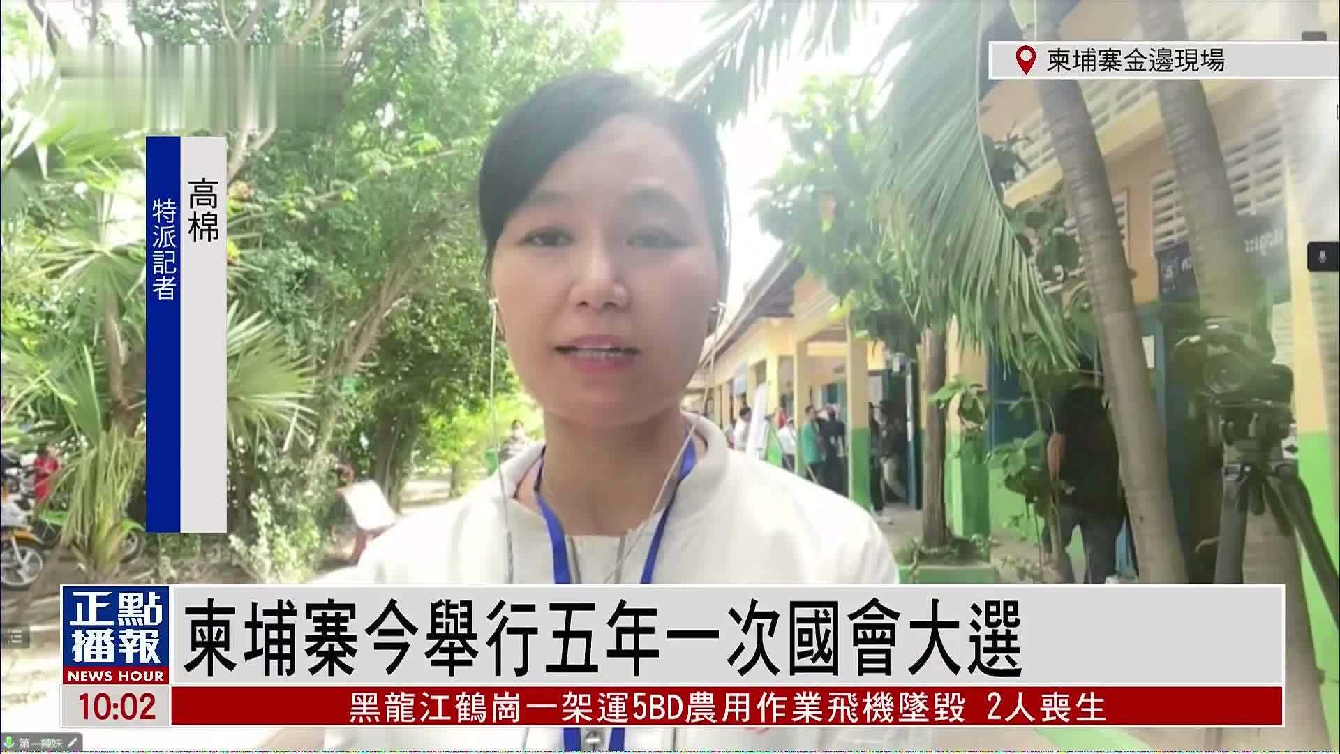 记者连线｜柬埔寨今举行五年一次国会大选