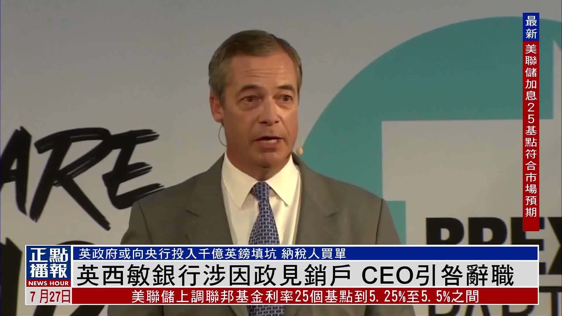 英国西敏银行CEO因“销户风波”选择离职