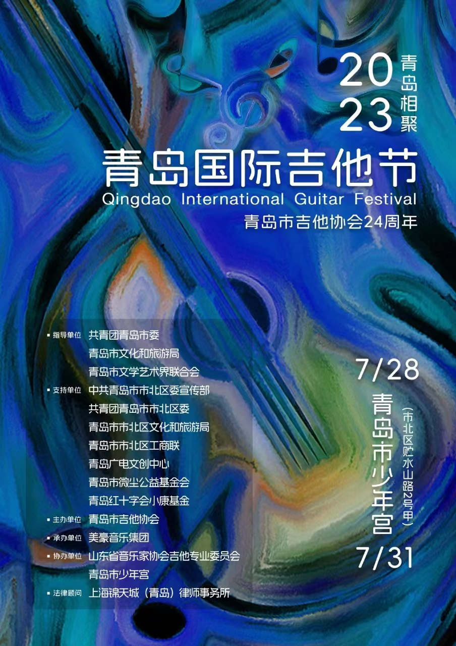 2023青岛国际吉他节开幕式市北开幕