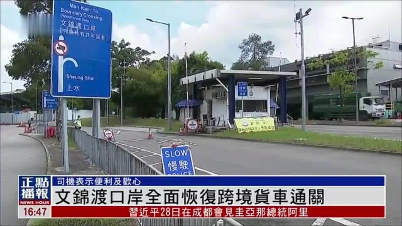 文锦渡口岸全面恢复跨境货车通关