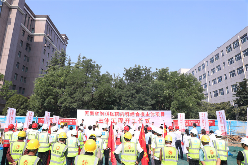 省重点工程河南省胸科医院内科综合楼主体项目举行开工仪式