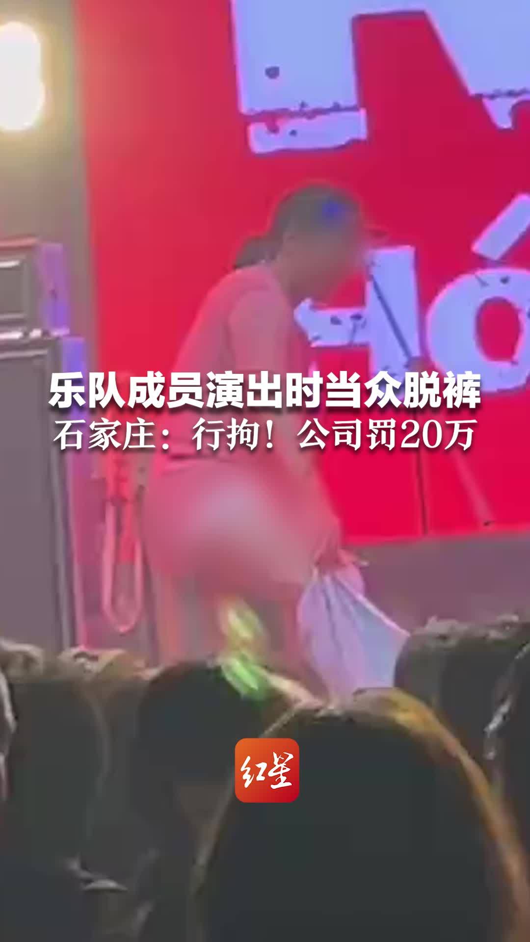 乐队成员演出时当众脱裤 石家庄：行拘！公司罚20万